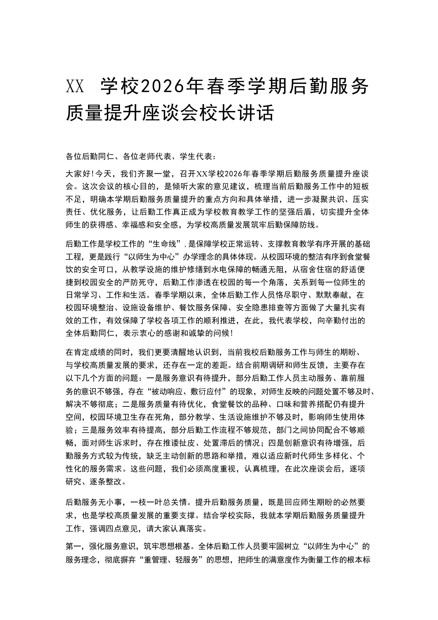 XX学校2026年春季学期后勤服务质量提升座谈会校长讲话