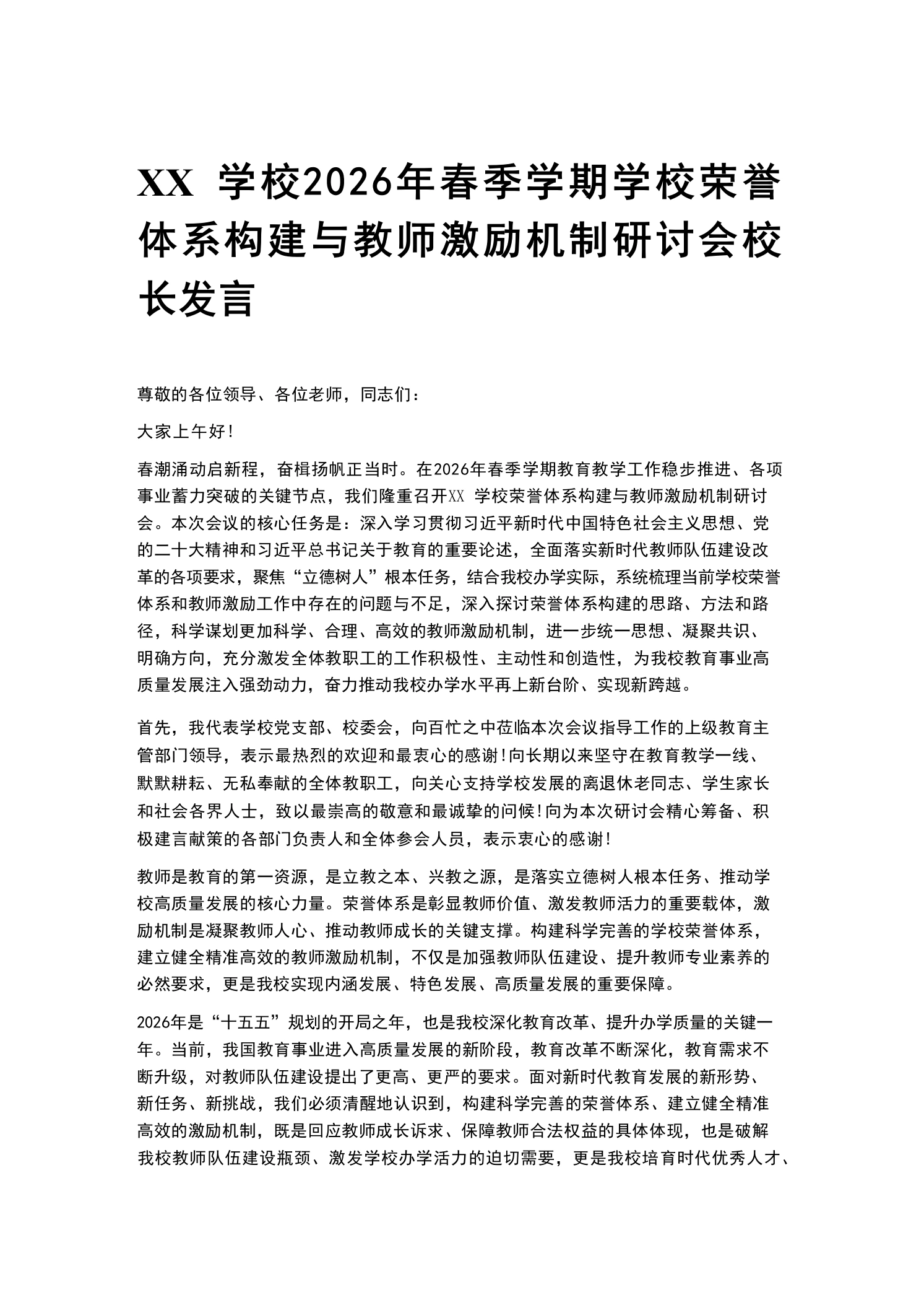 XX学校2026年春季学期学校荣誉体系构建与教师激励机制研讨会校长发言
