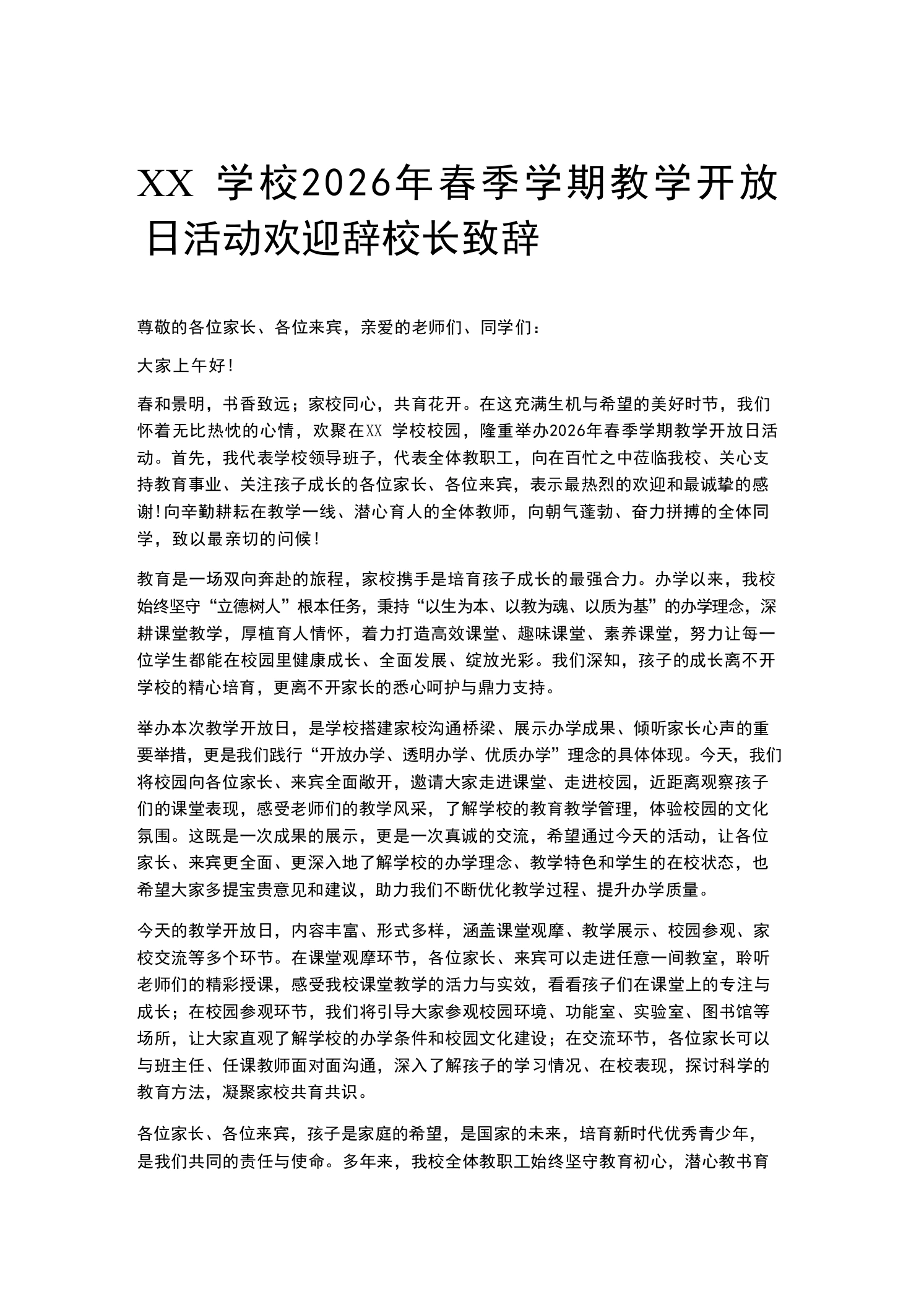XX学校2026年春季学期教学开放日活动欢迎辞校长致辞