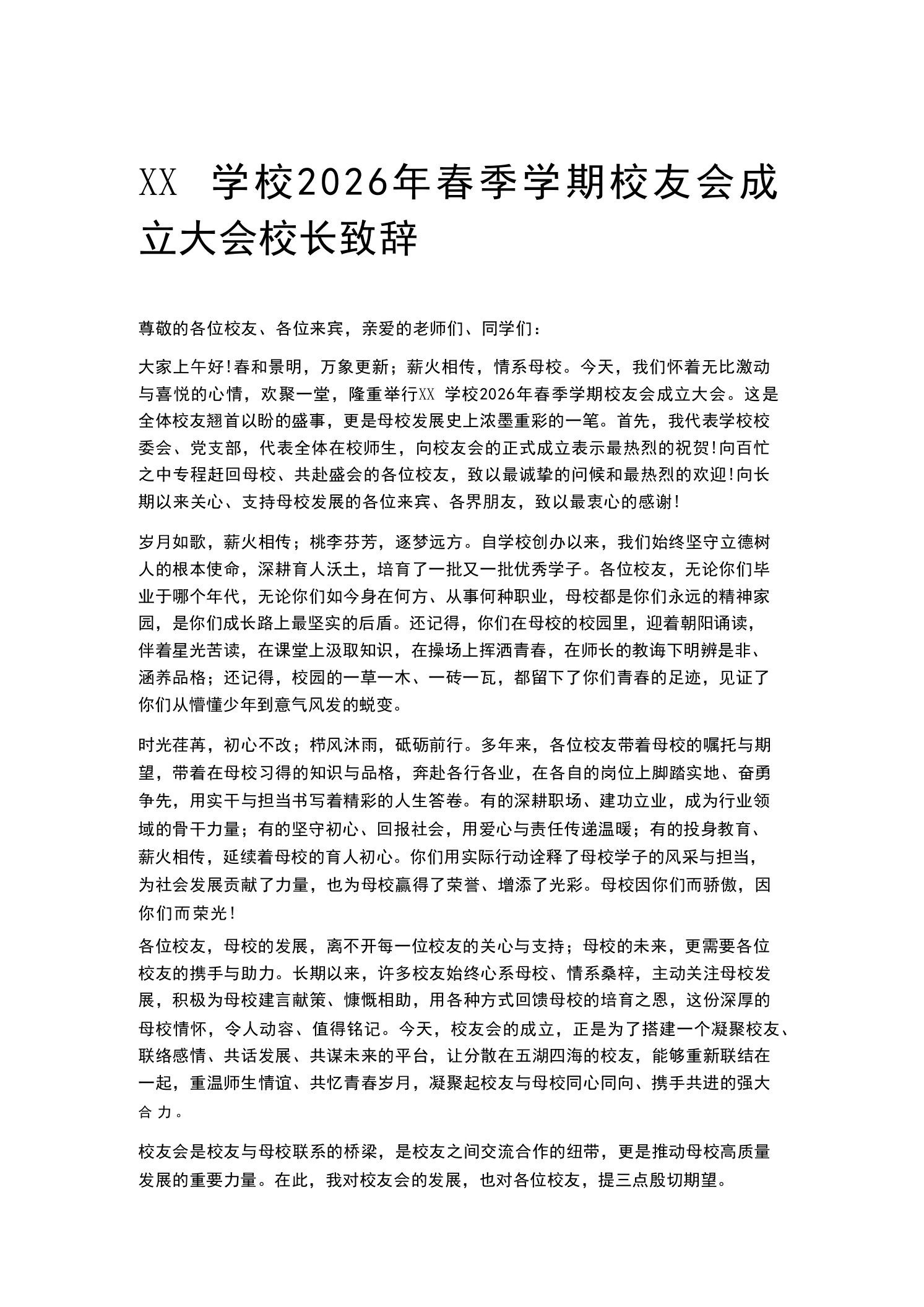 XX学校2026年春季学期校友会成立大会校长致辞