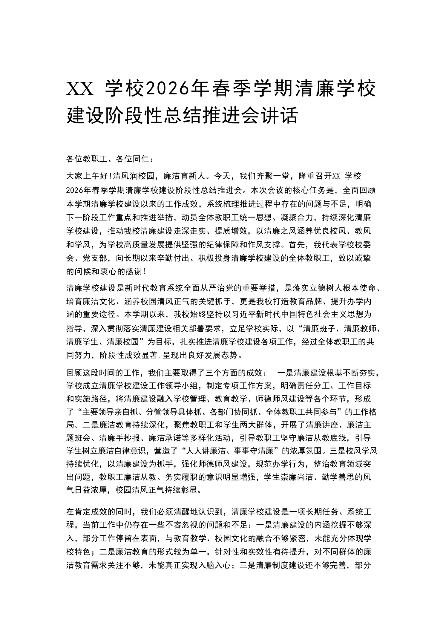 XX学校2026年春季学期清廉学校建设阶段性总结推进会讲话