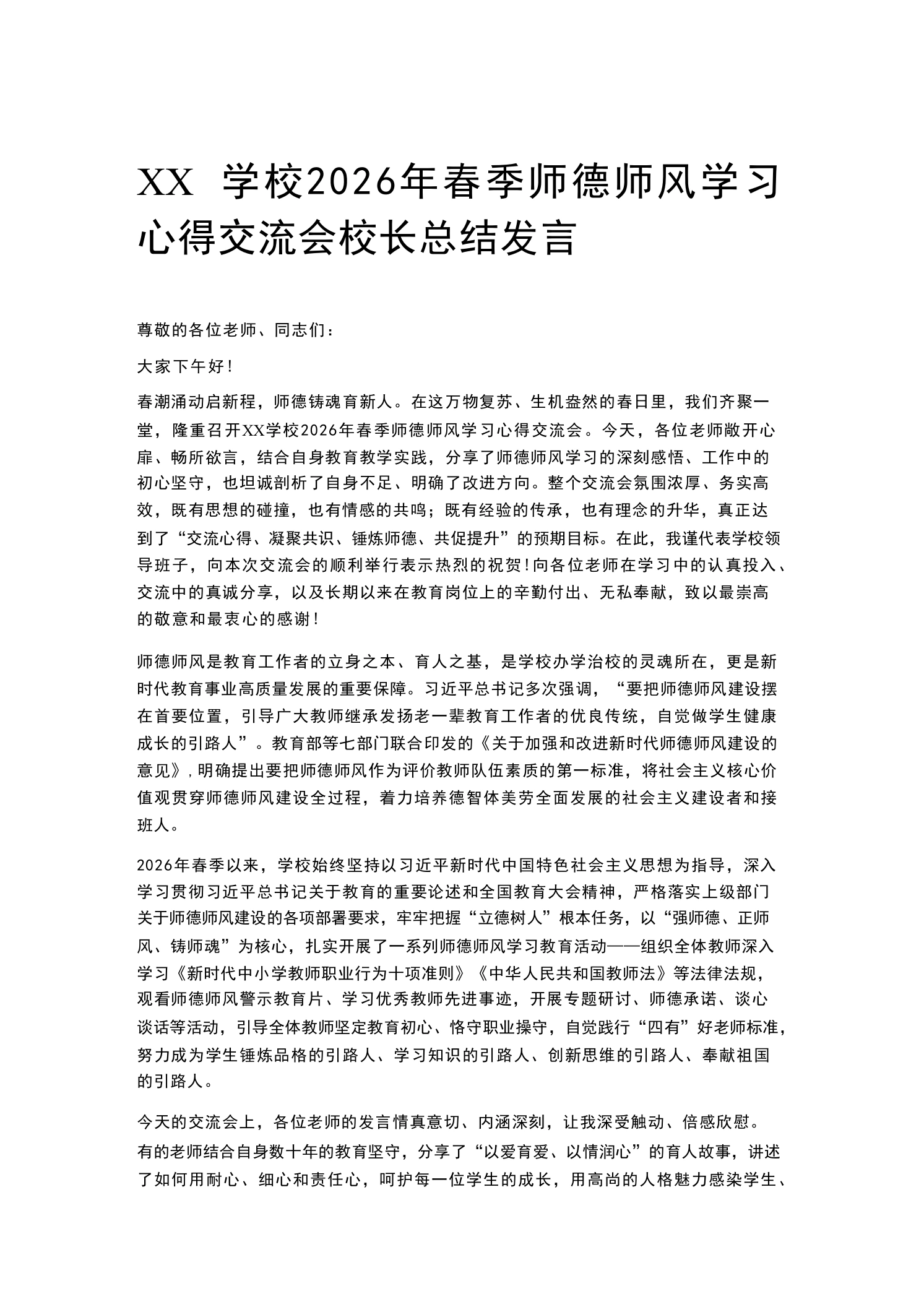 XX学校2026年春季师德师风学习心得交流会校长总结发言-教务素材网