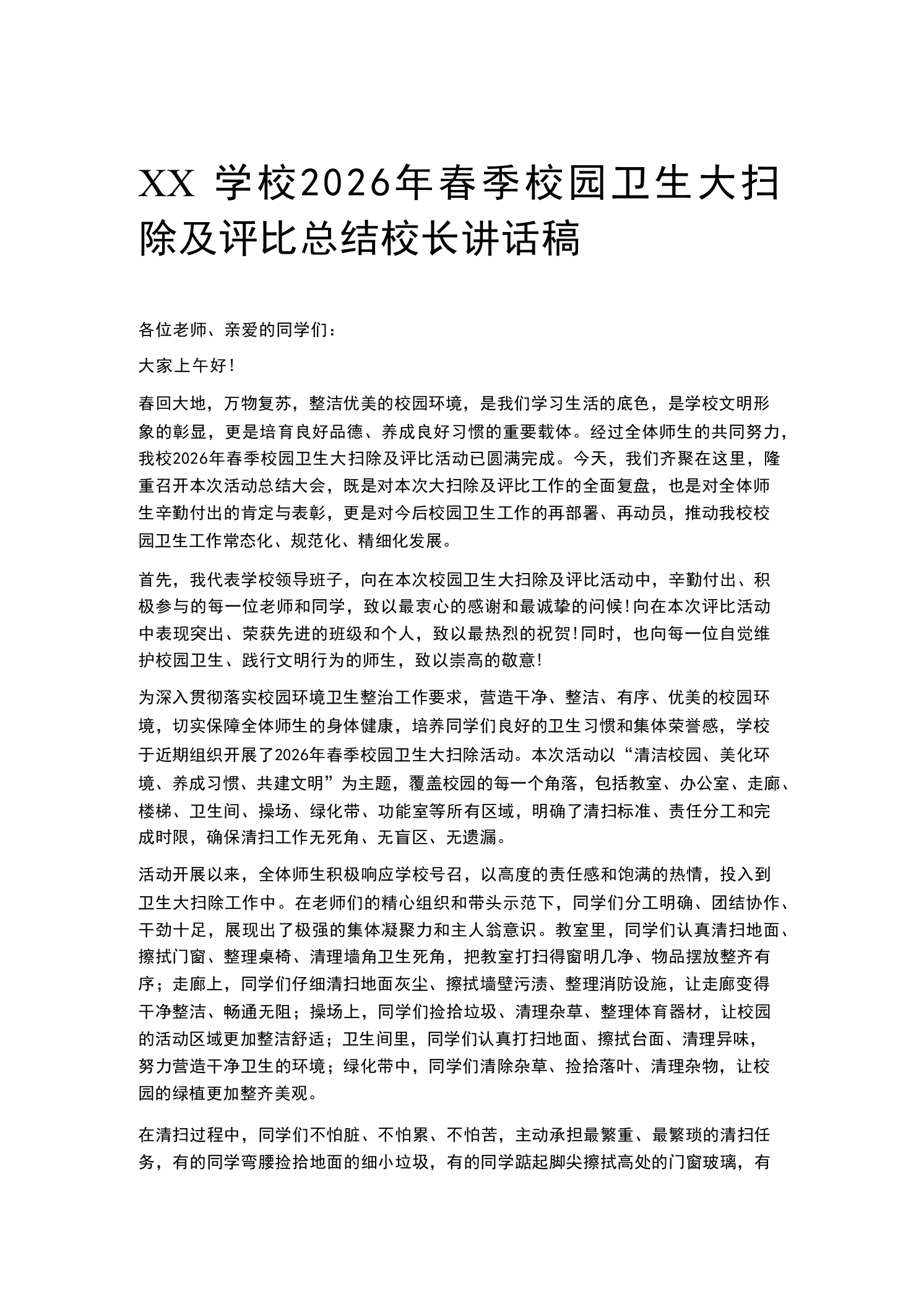XX学校2026年春季校园卫生大扫除及评比总结校长讲话稿