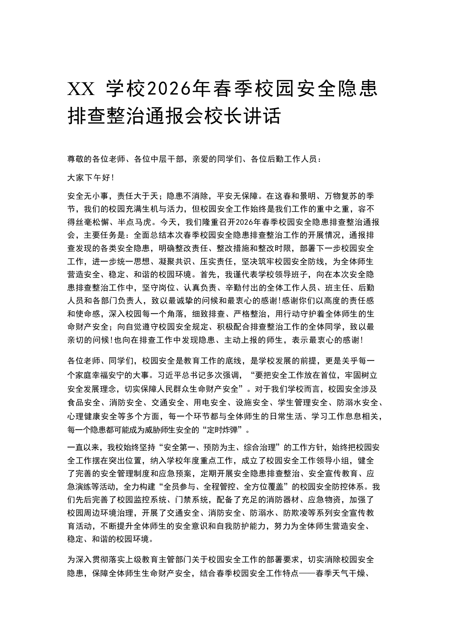 XX学校2026年春季校园安全隐患排查整治通报会校长讲话