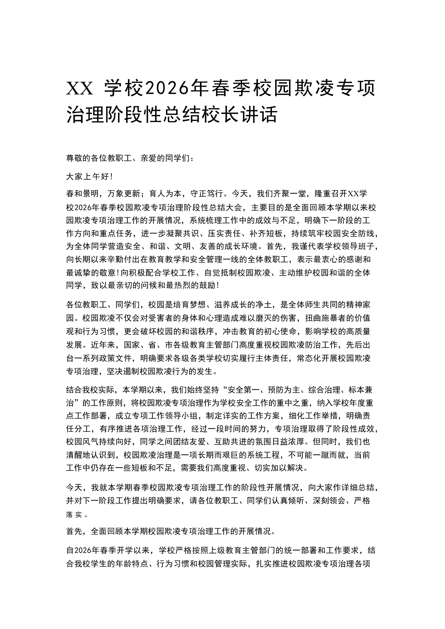 XX学校2026年春季校园欺凌专项治理阶段性总结校长讲话