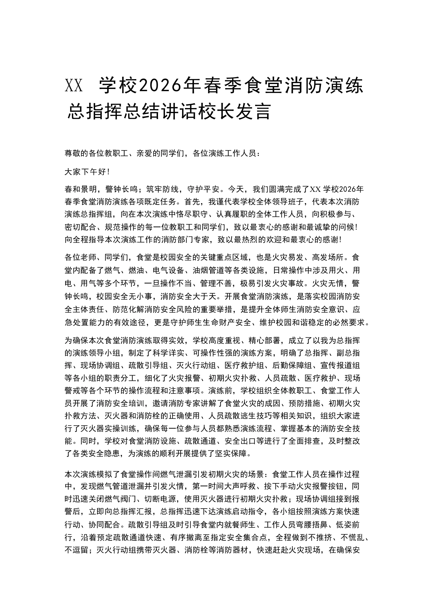 XX学校2026年春季食堂消防演练总指挥总结讲话校长发言