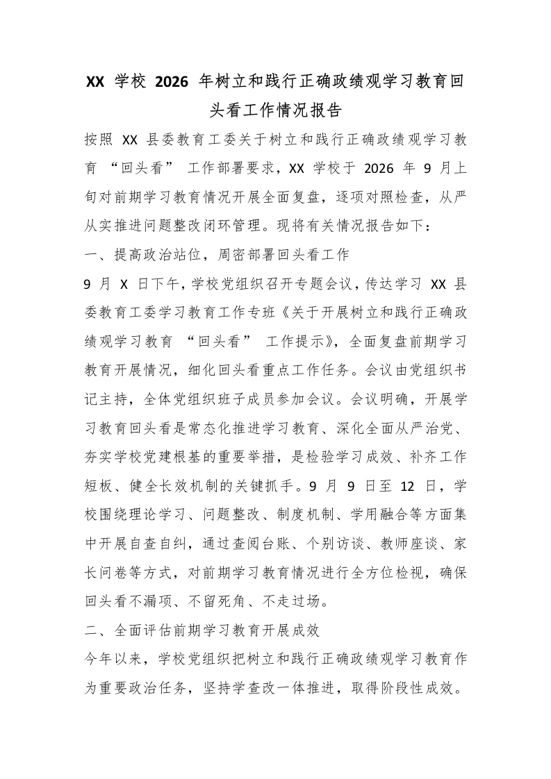XX学校2026年树立和践行正确政绩观学习教育回头看工作情况报告