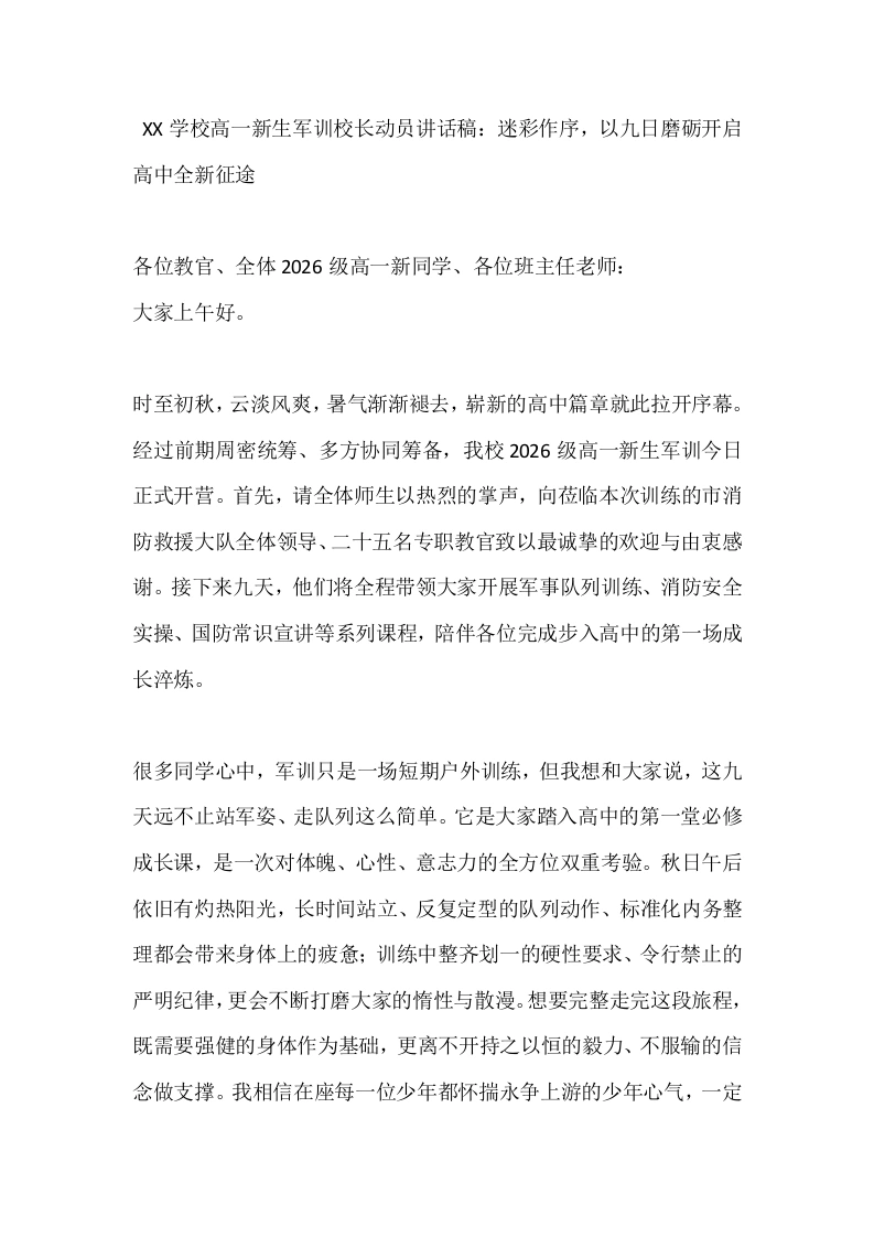 XX学校高一新生军训校长动员讲话稿：迷彩作序，以九日磨砺开启高中全新征途