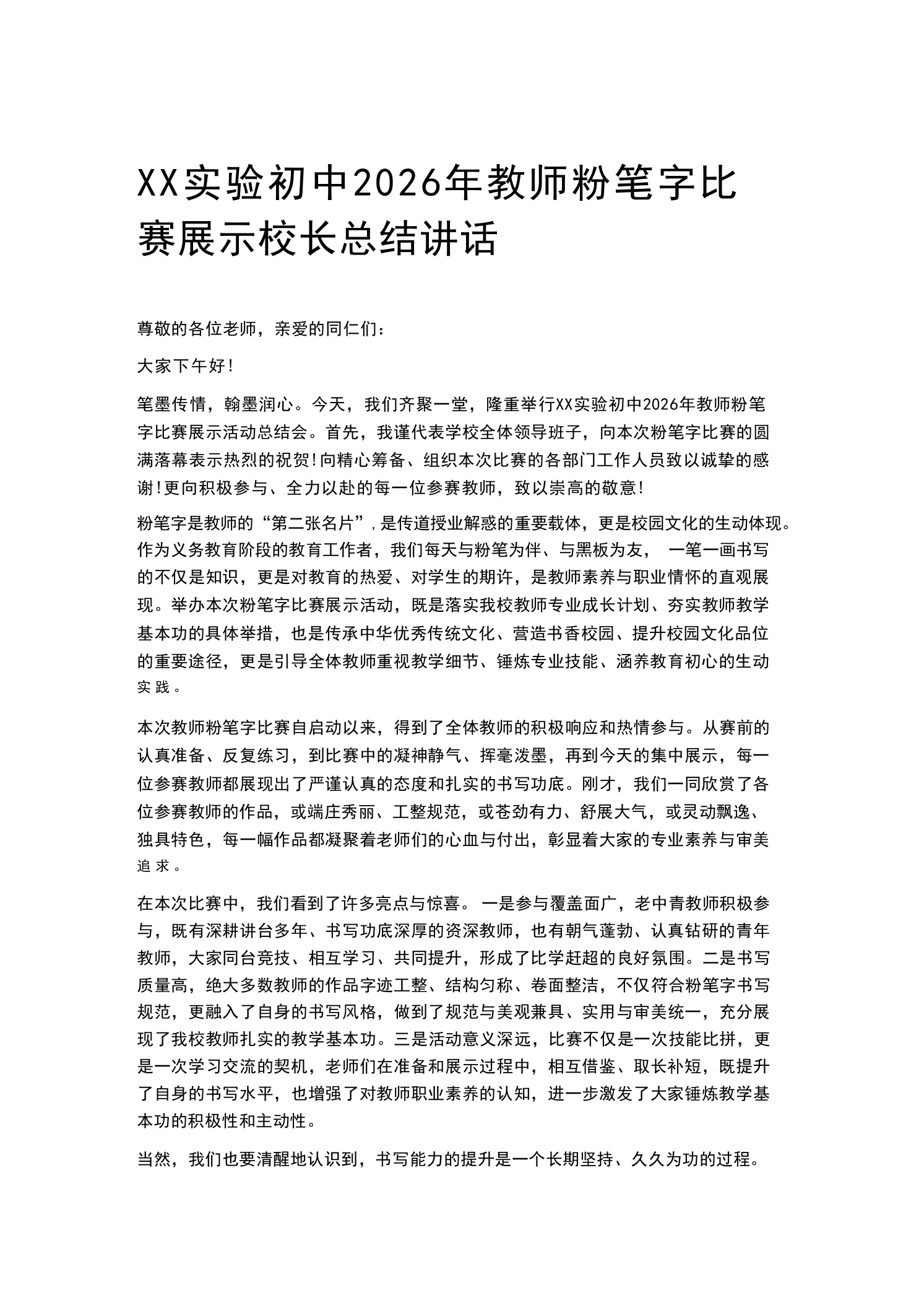XX实验初中2026年教师粉笔字比赛展示校长总结讲话