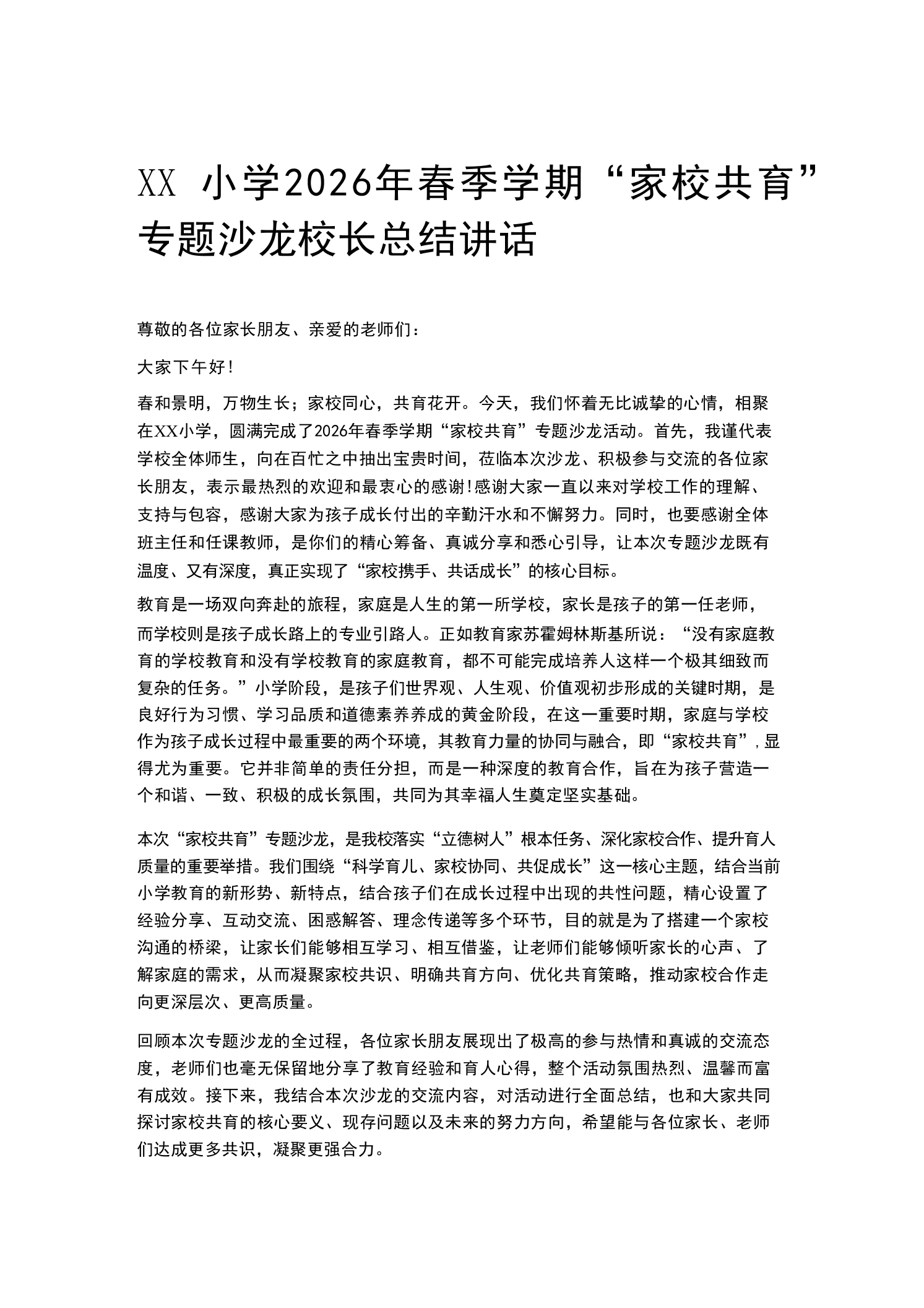 XX小学2026年春季学期“家校共育”专题沙龙校长总结讲话