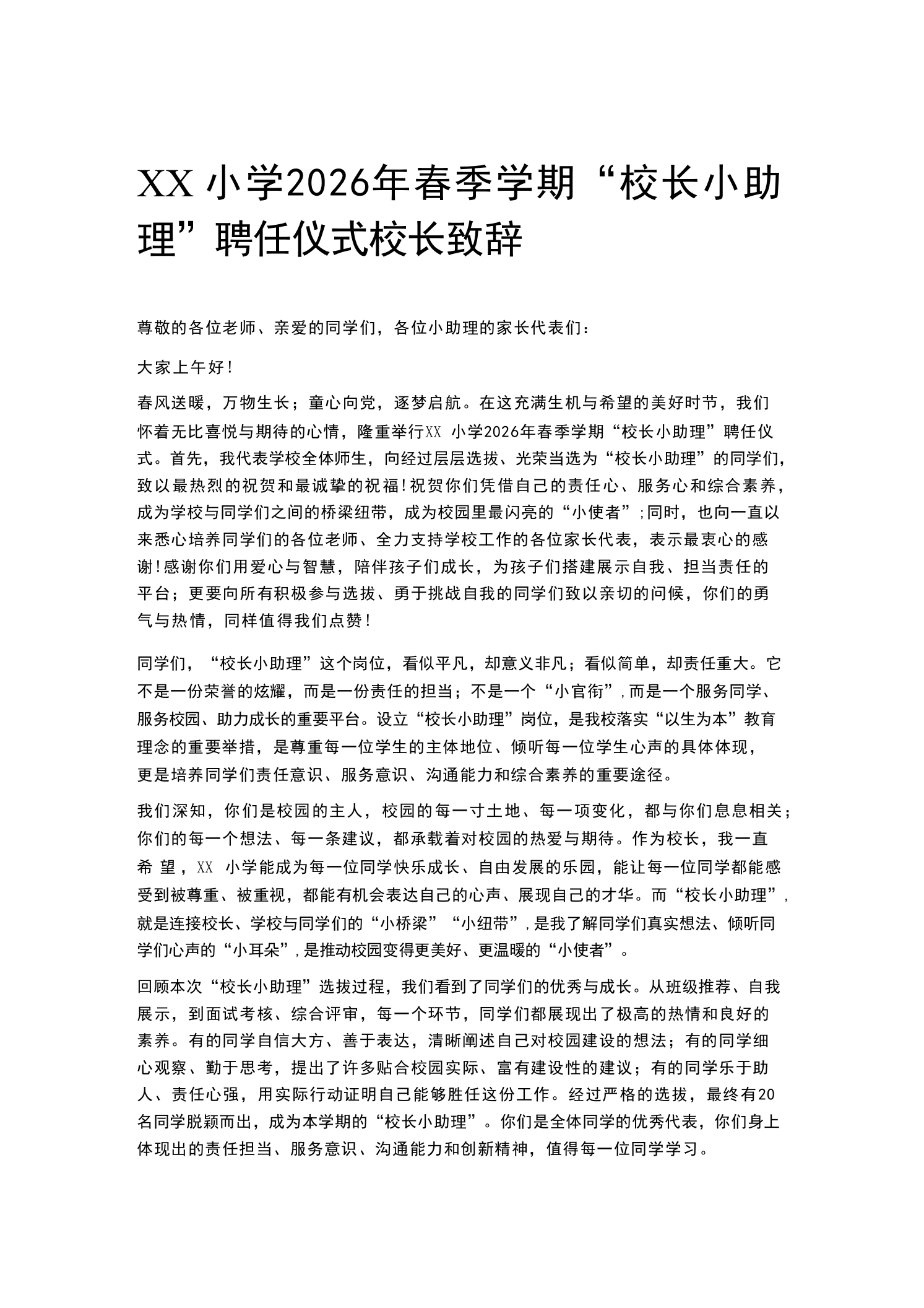 XX小学2026年春季学期“校长小助理”聘任仪式校长致辞
