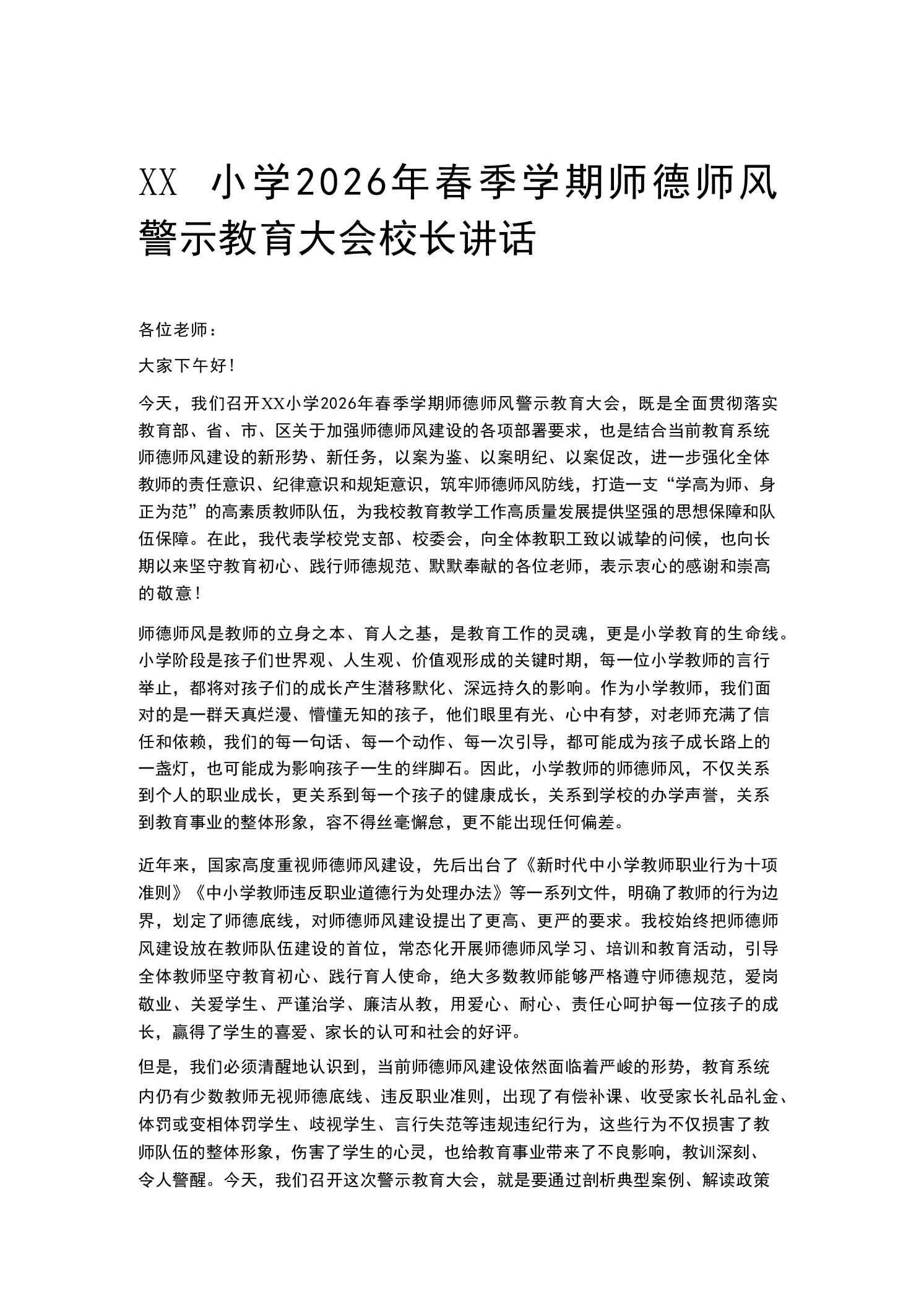 XX小学2026年春季学期师德师风警示教育大会校长讲话-教务素材网
