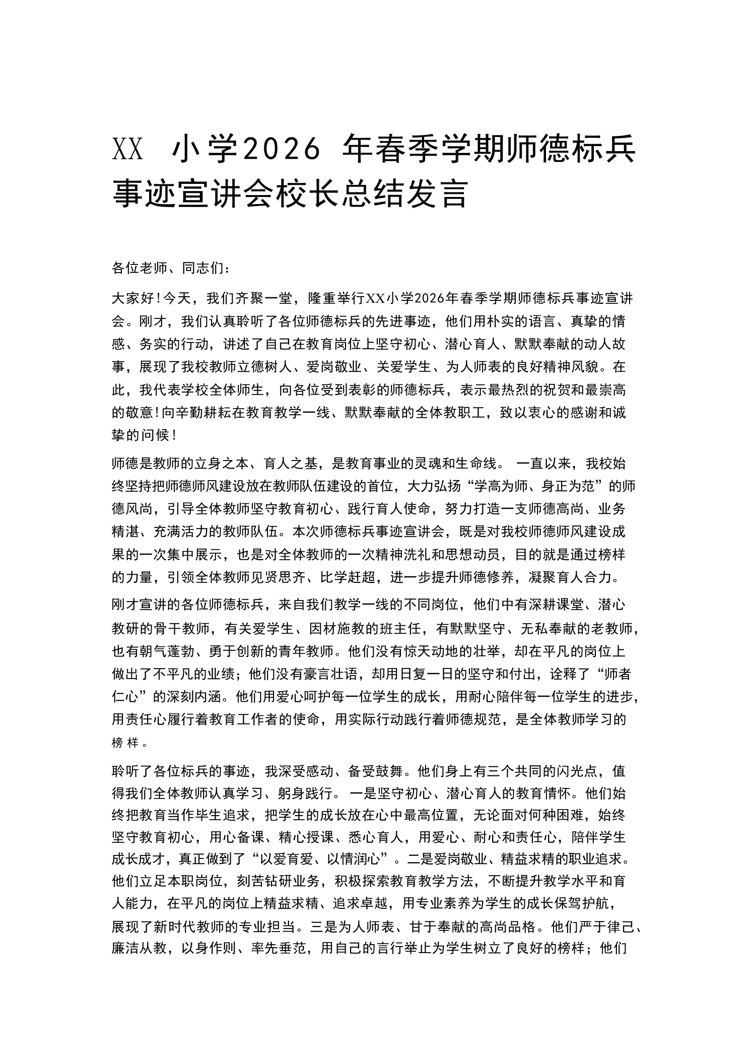 XX小学2026年春季学期师德标兵事迹宣讲会校长总结发言