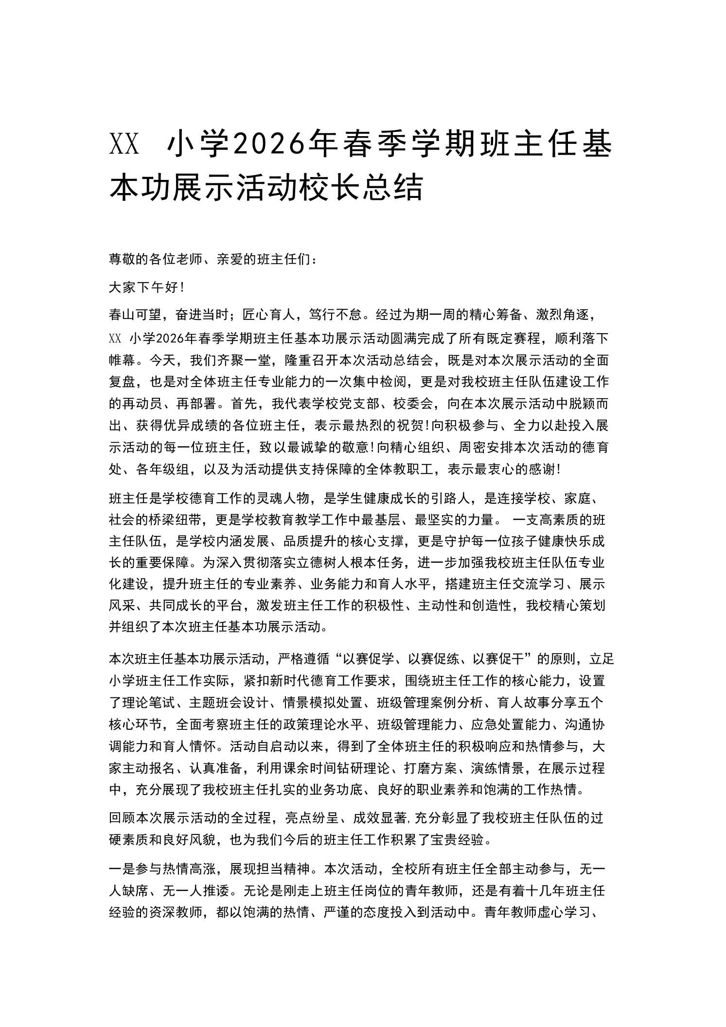 XX小学2026年春季学期班主任基本功展示活动校长总结