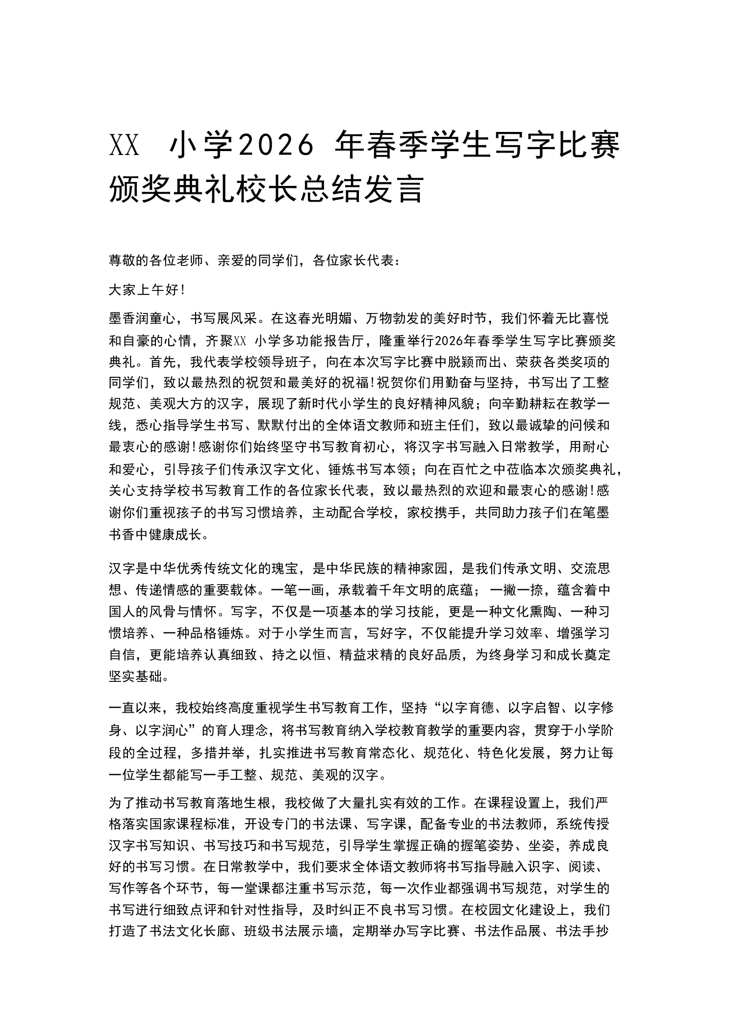 XX小学2026年春季学生写字比赛颁奖典礼校长总结发言