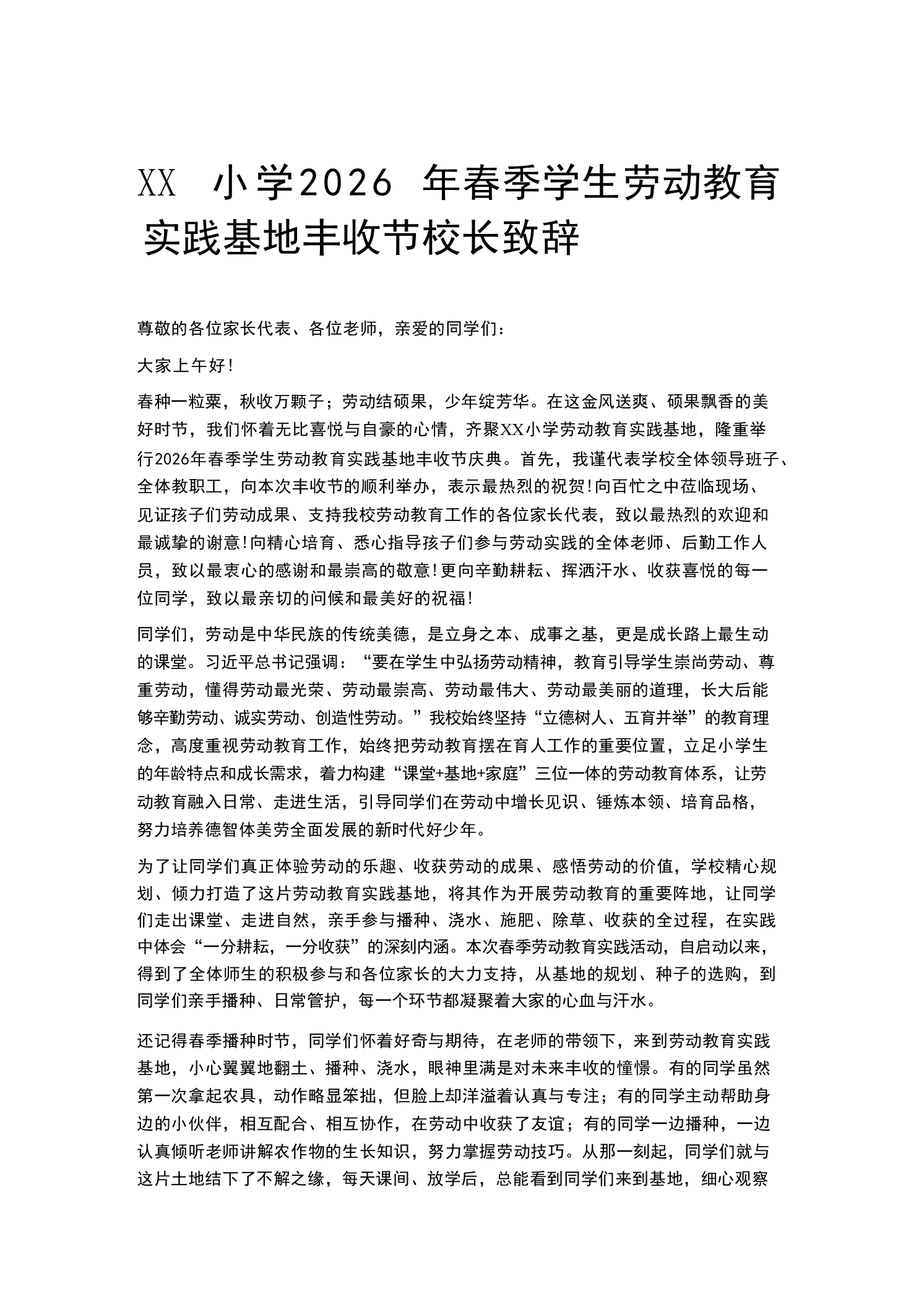 XX小学2026年春季学生劳动教育实践基地丰收节校长致辞