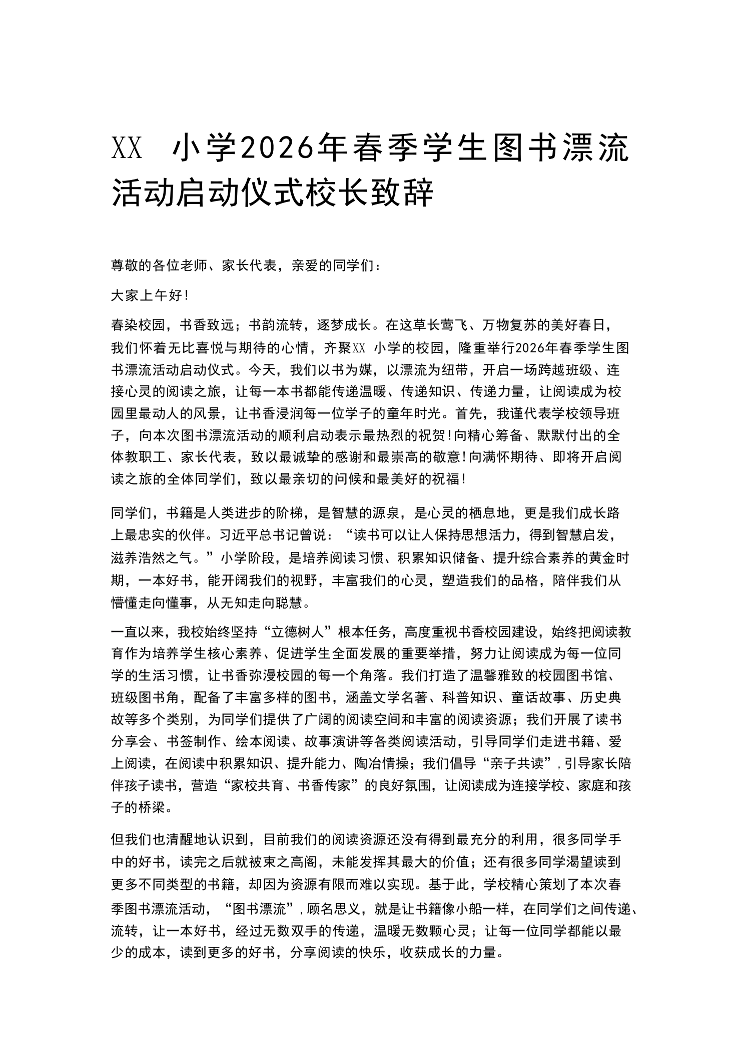 XX小学2026年春季学生图书漂流活动启动仪式校长致辞