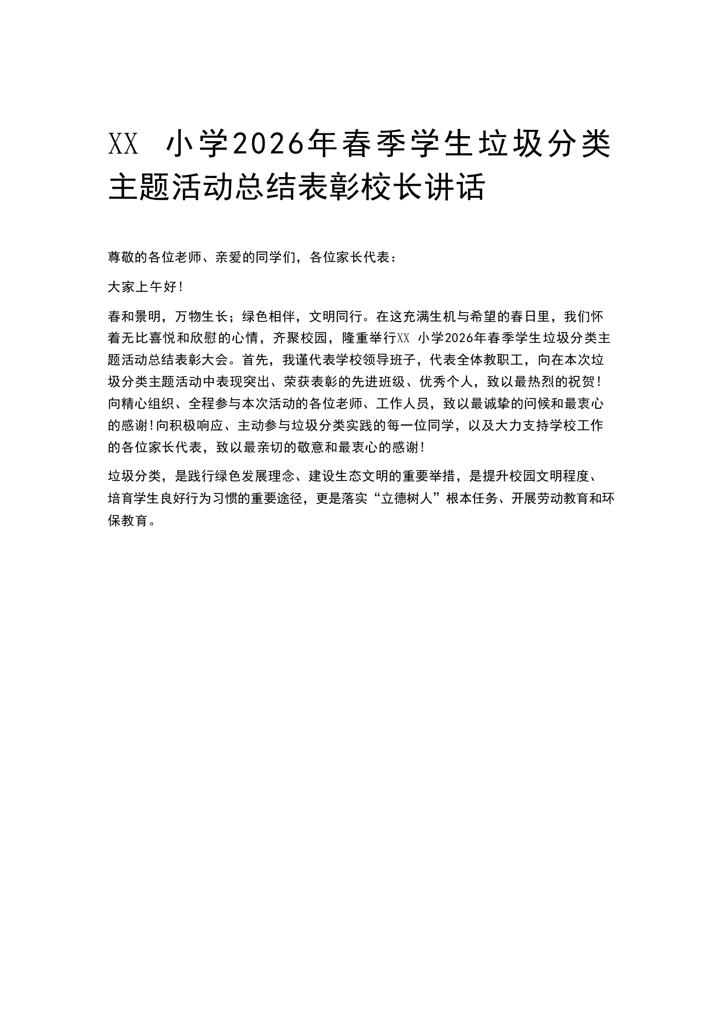 XX小学2026年春季学生垃圾分类主题活动总结表彰校长讲话