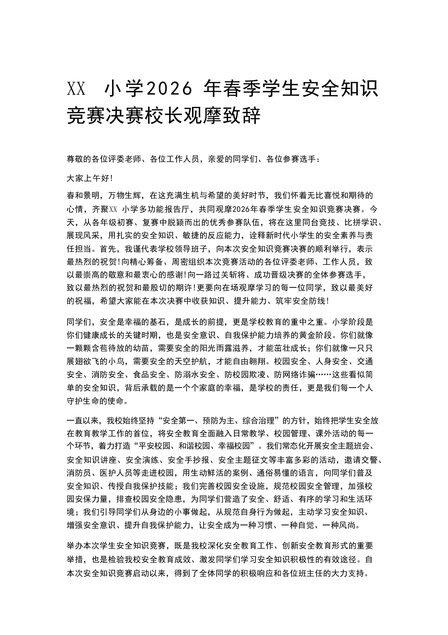 XX小学2026年春季学生安全知识竞赛决赛校长观摩致辞