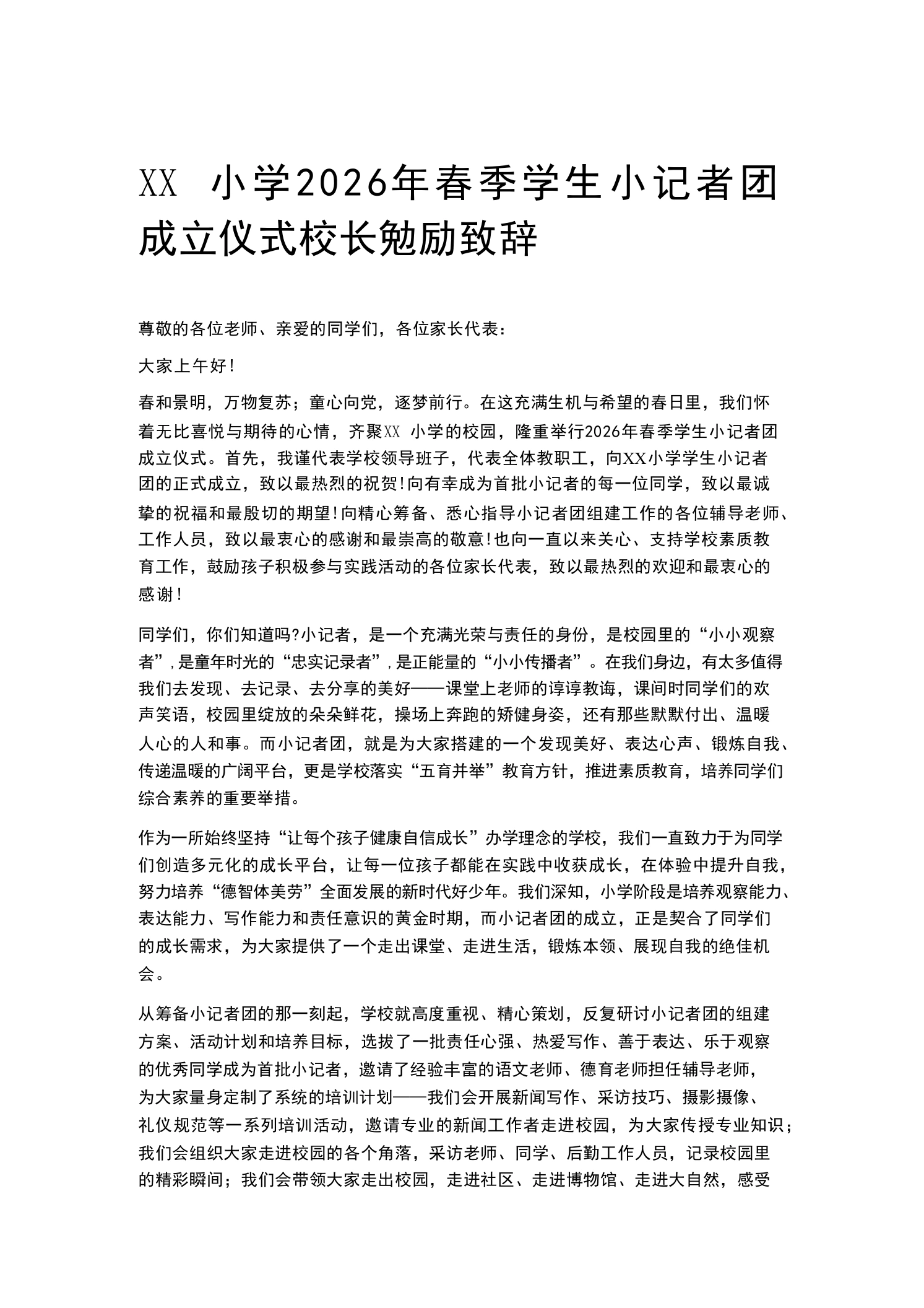 XX小学2026年春季学生小记者团成立仪式校长勉励致辞