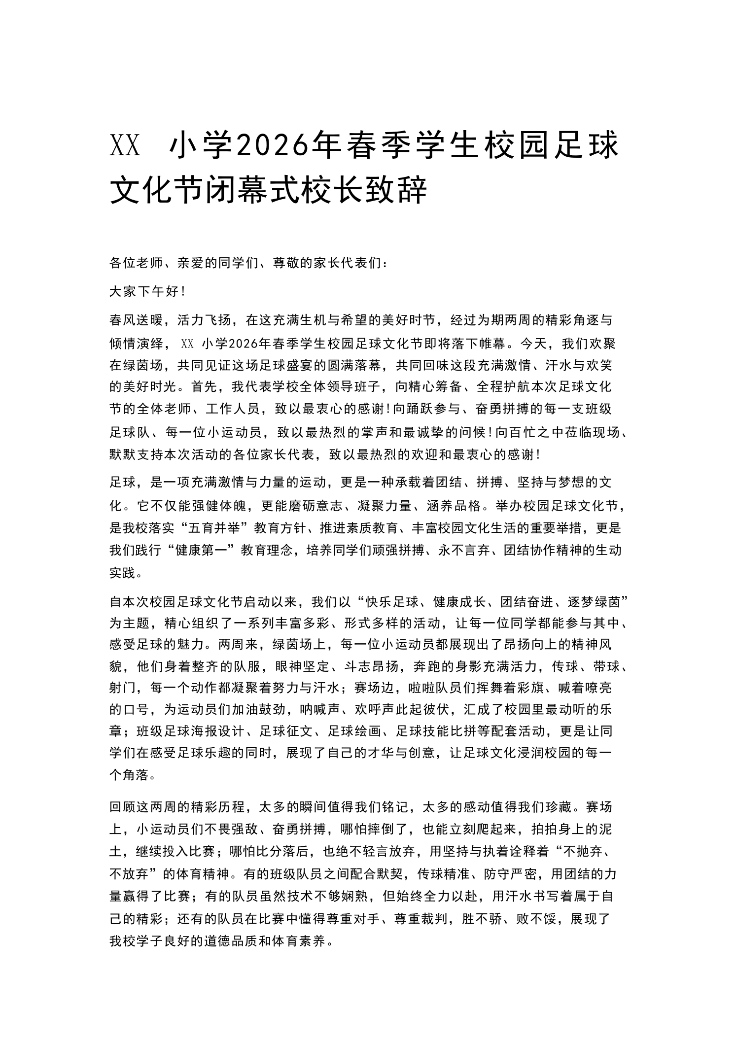 XX小学2026年春季学生校园足球文化节闭幕式校长致辞