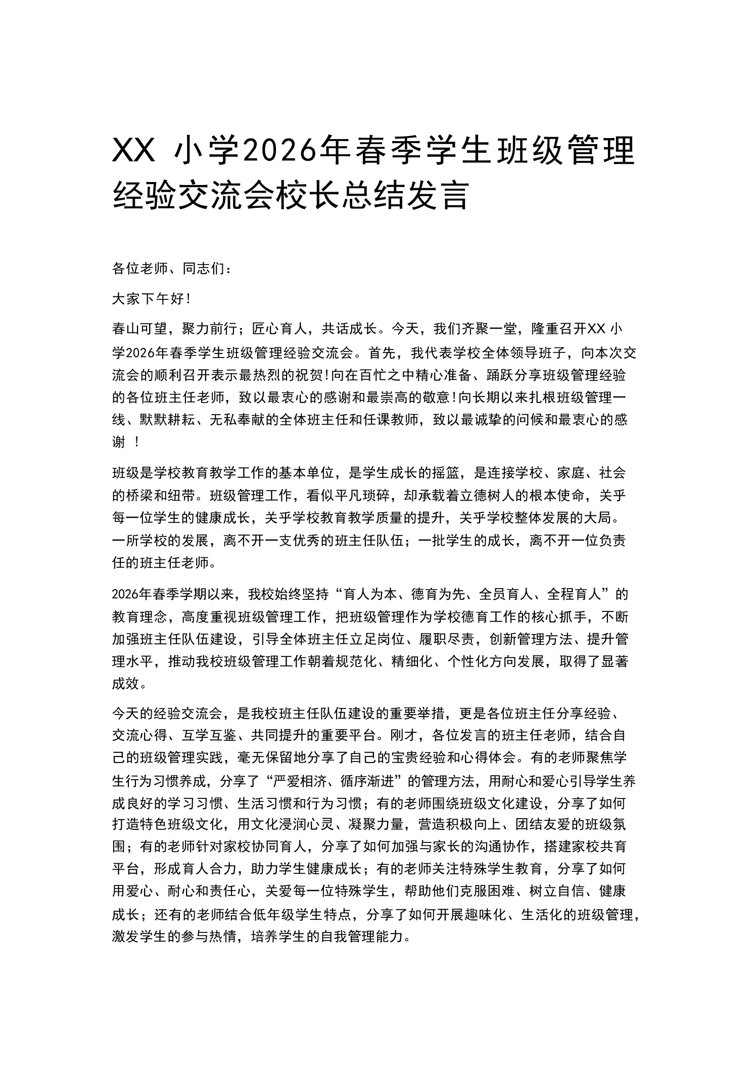 XX小学2026年春季学生班级管理经验交流会校长总结发言
