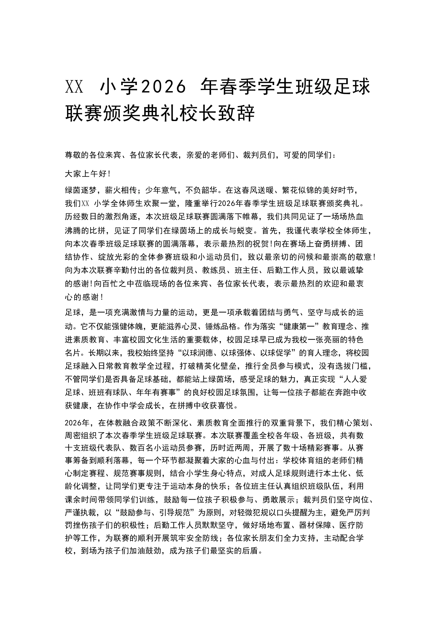 XX小学2026年春季学生班级足球联赛颁奖典礼校长致辞