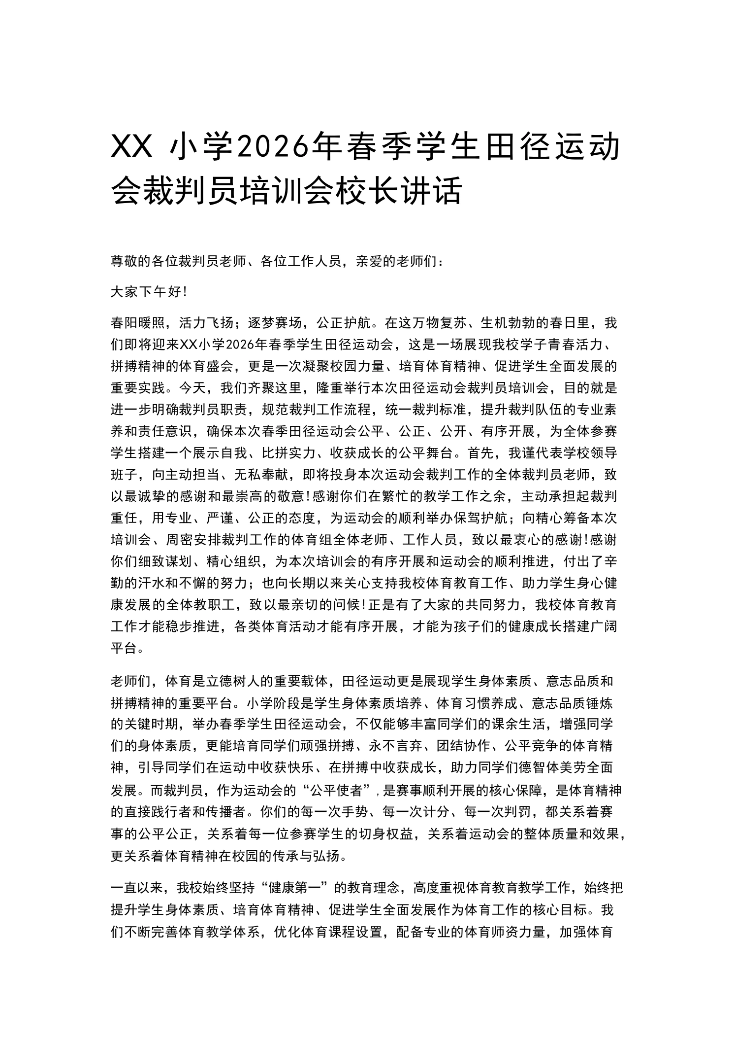 XX小学2026年春季学生田径运动会裁判员培训会校长讲话