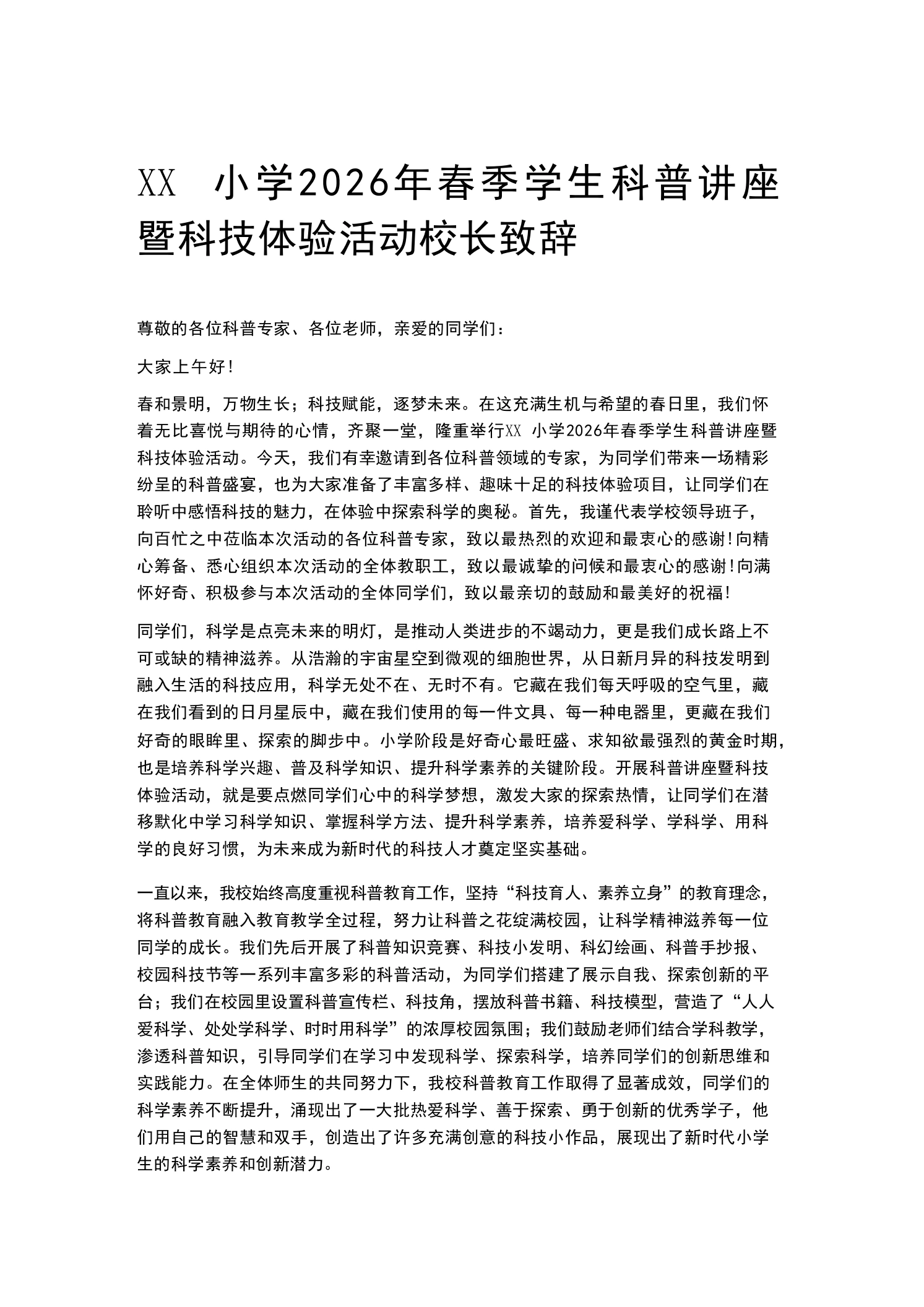 XX小学2026年春季学生科普讲座暨科技体验活动校长致辞