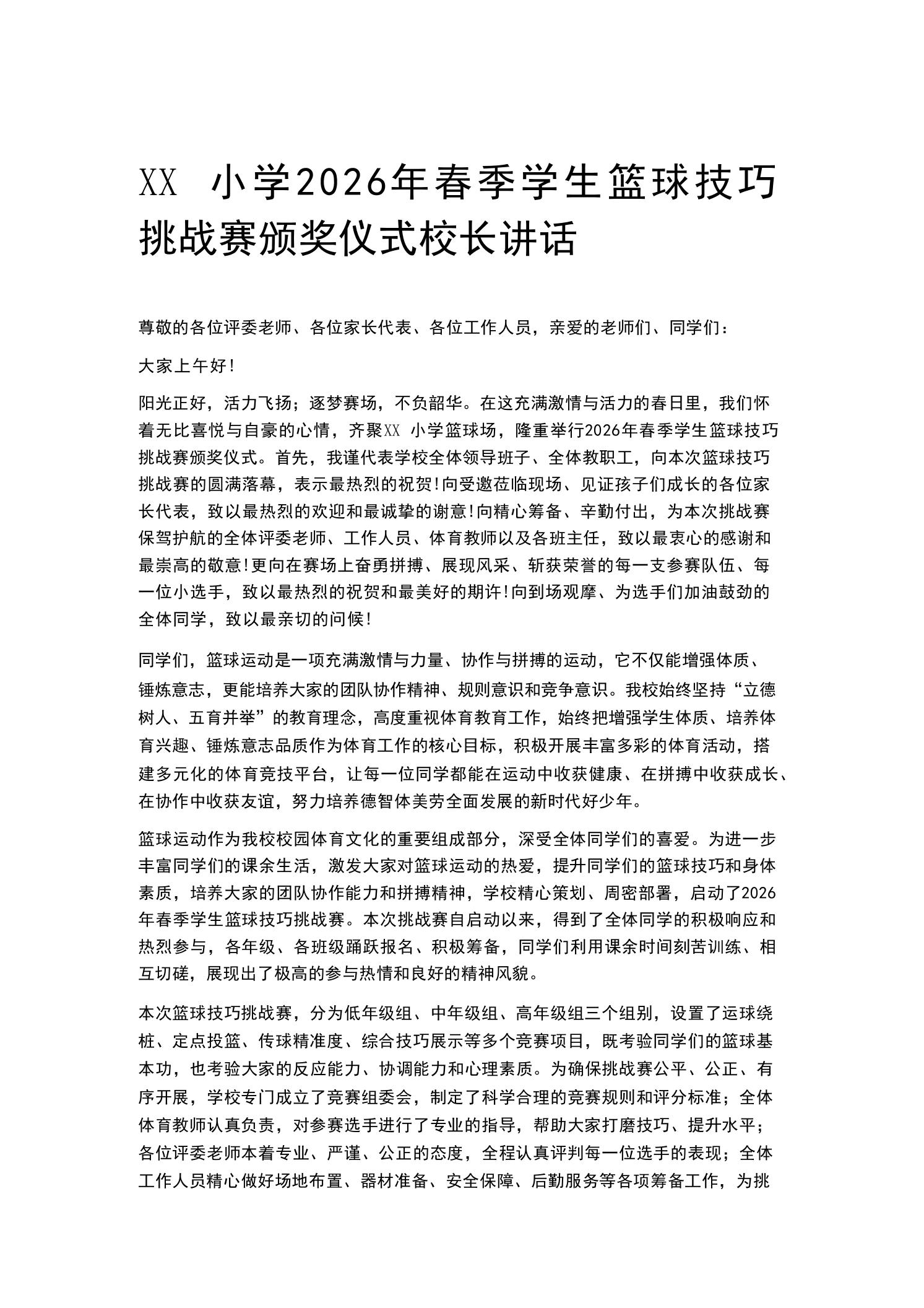 XX小学2026年春季学生篮球技巧挑战赛颁奖仪式校长讲话-教务素材网