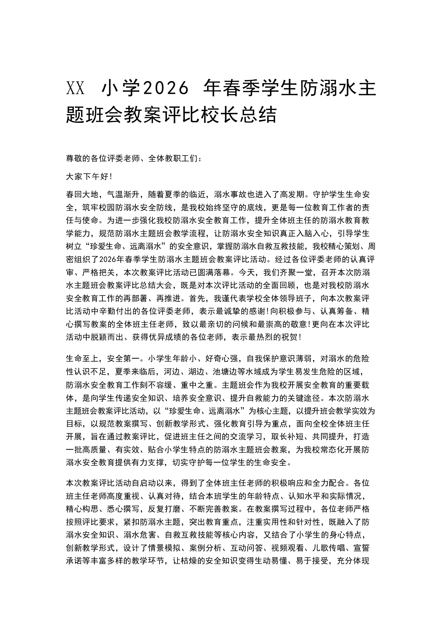 XX小学2026年春季学生防溺水主题班会教案评比校长总结-教务素材网