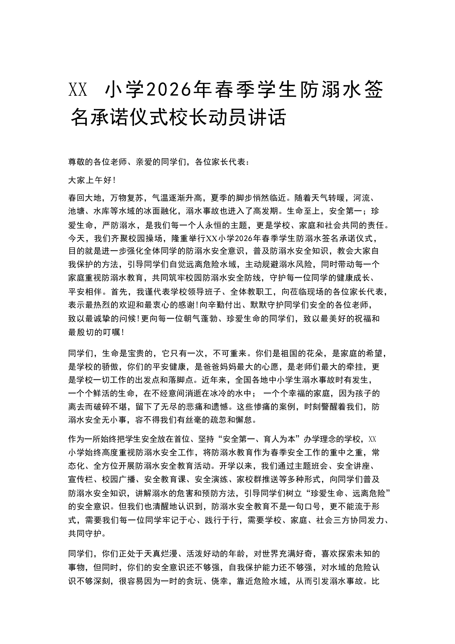 XX小学2026年春季学生防溺水签名承诺仪式校长动员讲话