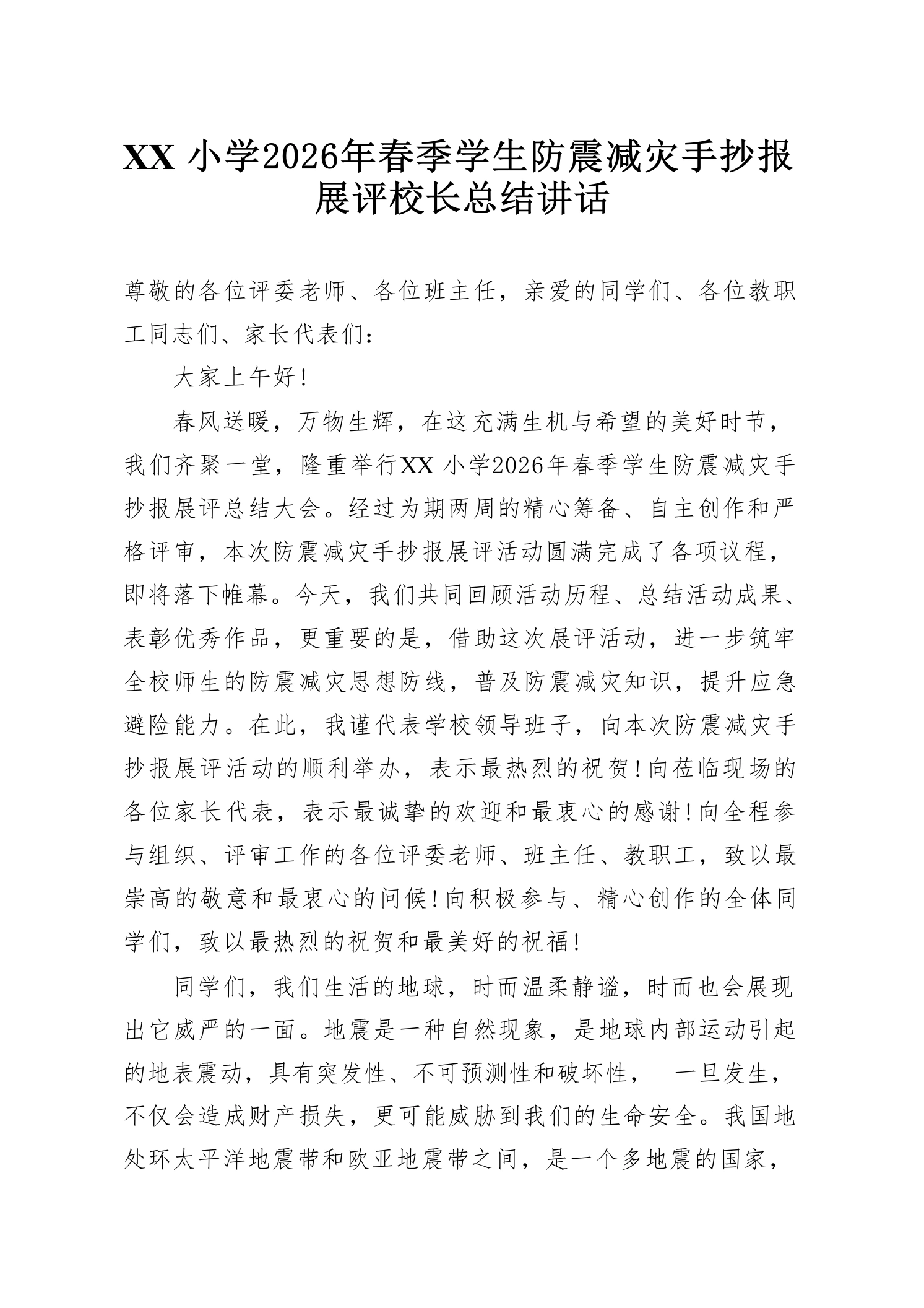 XX小学2026年春季学生防震减灾手抄报展评校长总结讲话