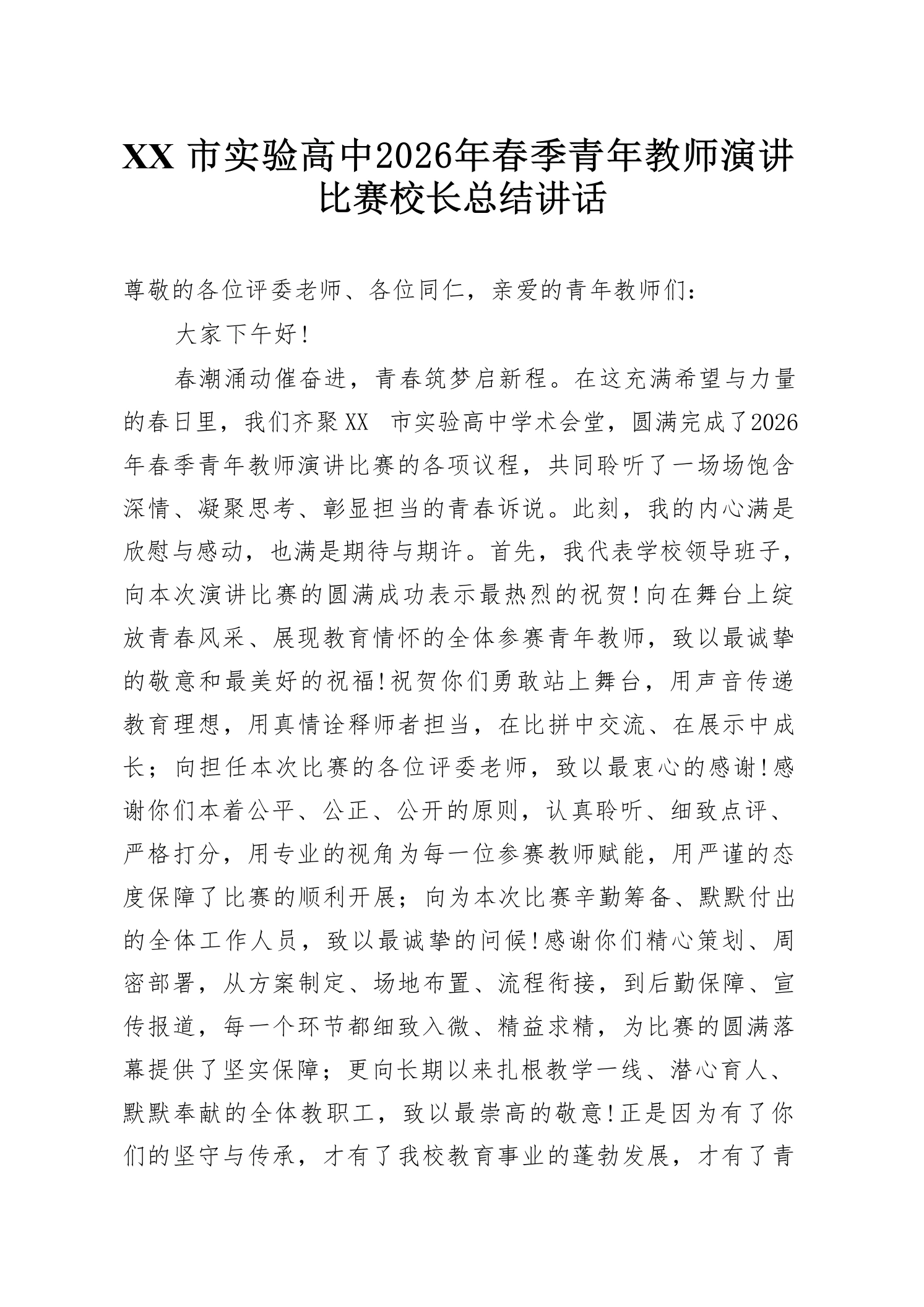 XX市实验高中2026年春季青年教师演讲比赛校长总结讲话-教务素材网