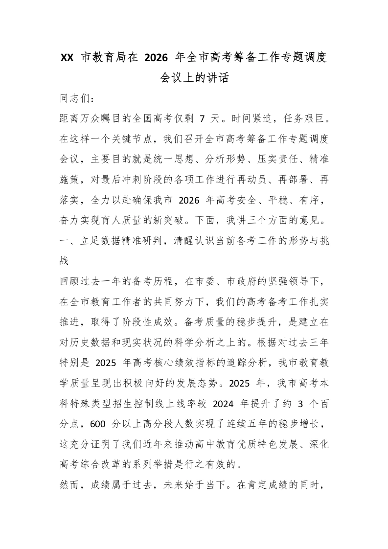 XX市教育局在2026年全市高考筹备工作专题调度会议上的讲话