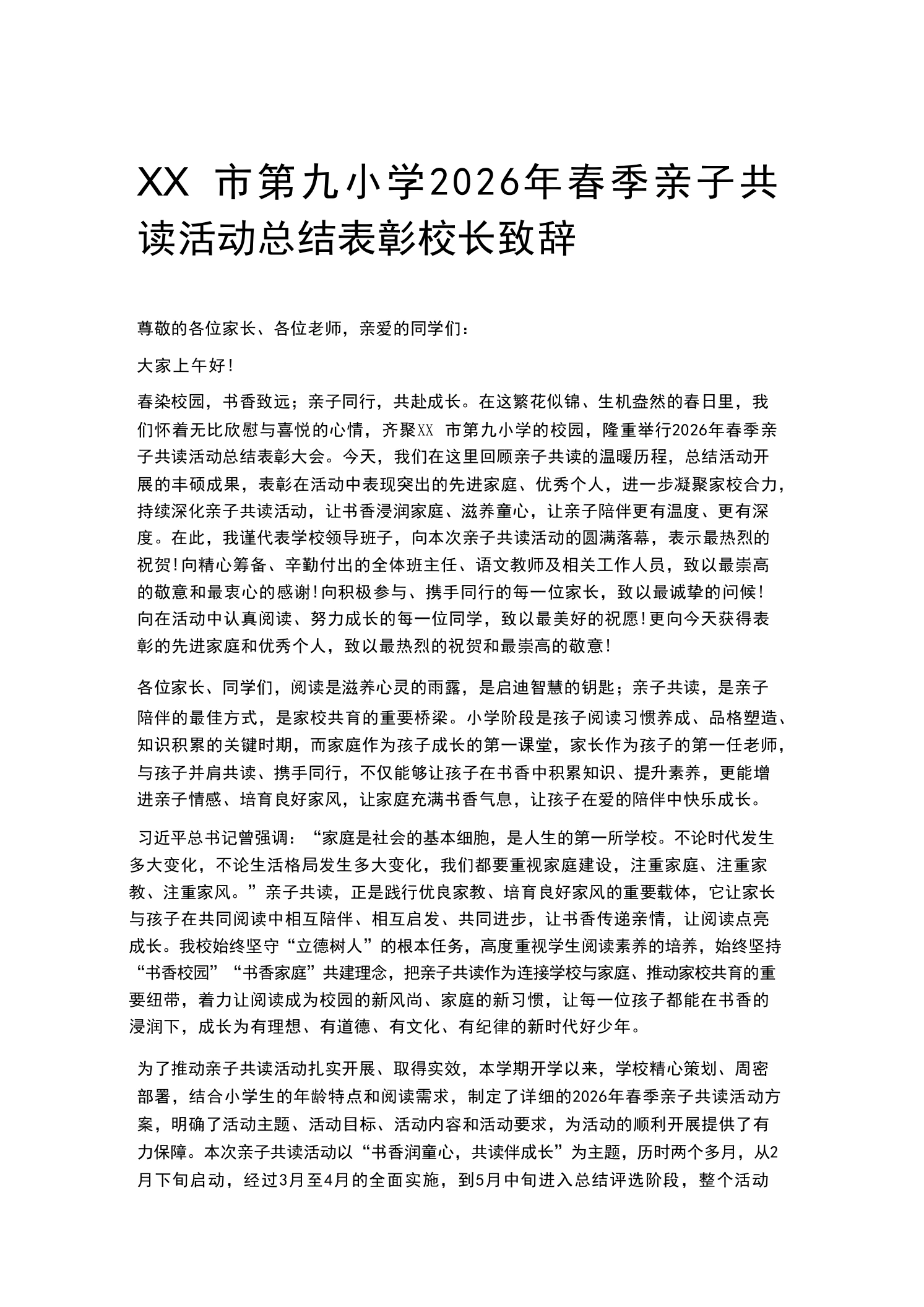 XX市第九小学2026年春季亲子共读活动总结表彰校长致辞