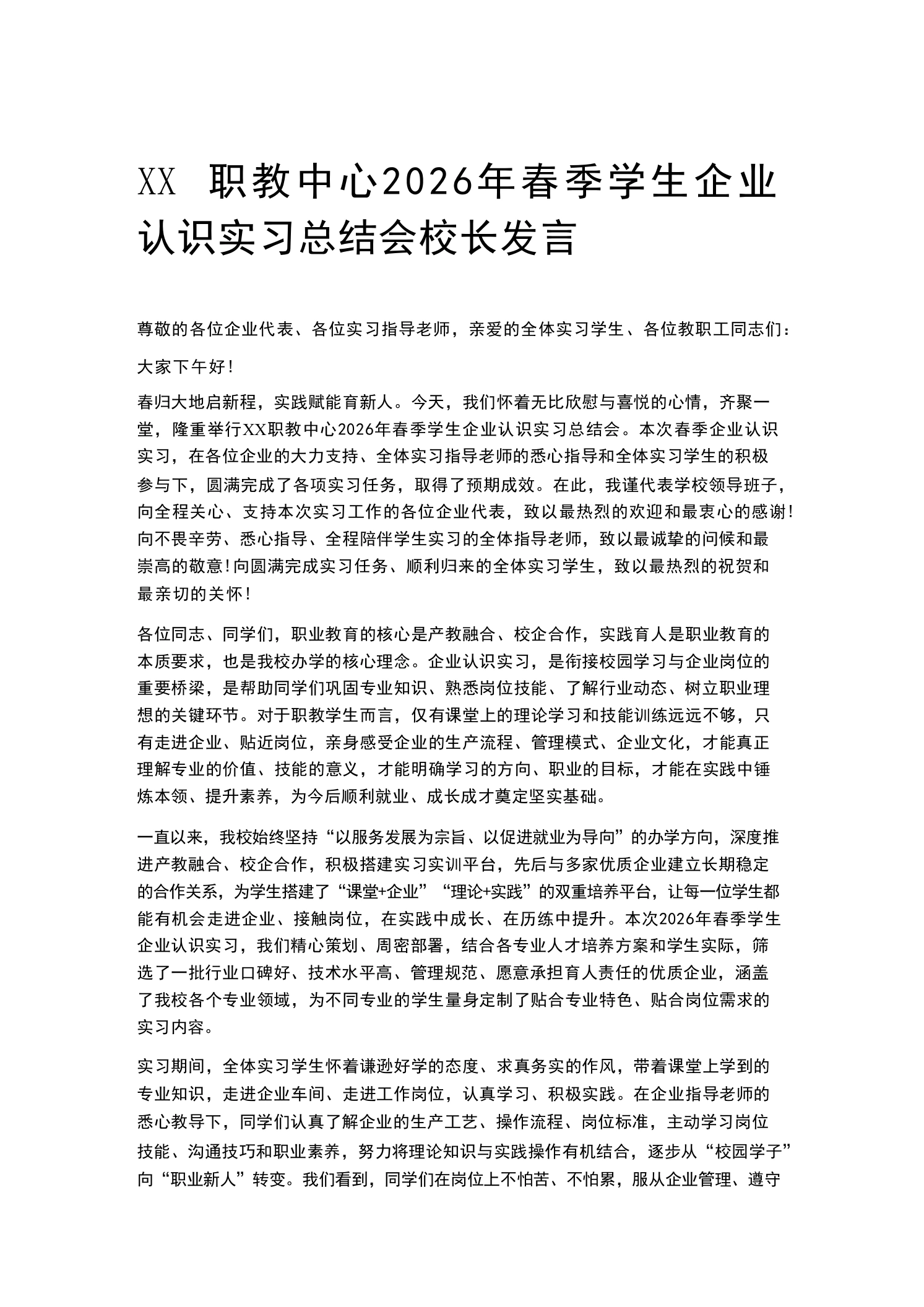 XX职教中心2026年春季学生企业认识实习总结会校长发言-教务素材网