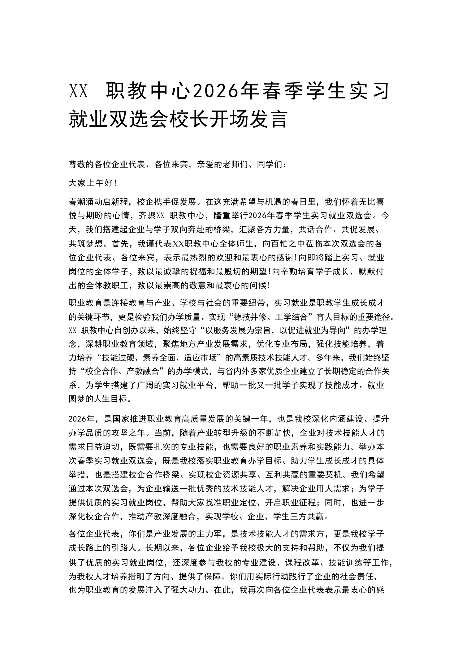 XX职教中心2026年春季学生实习就业双选会校长开场发言-教务素材网