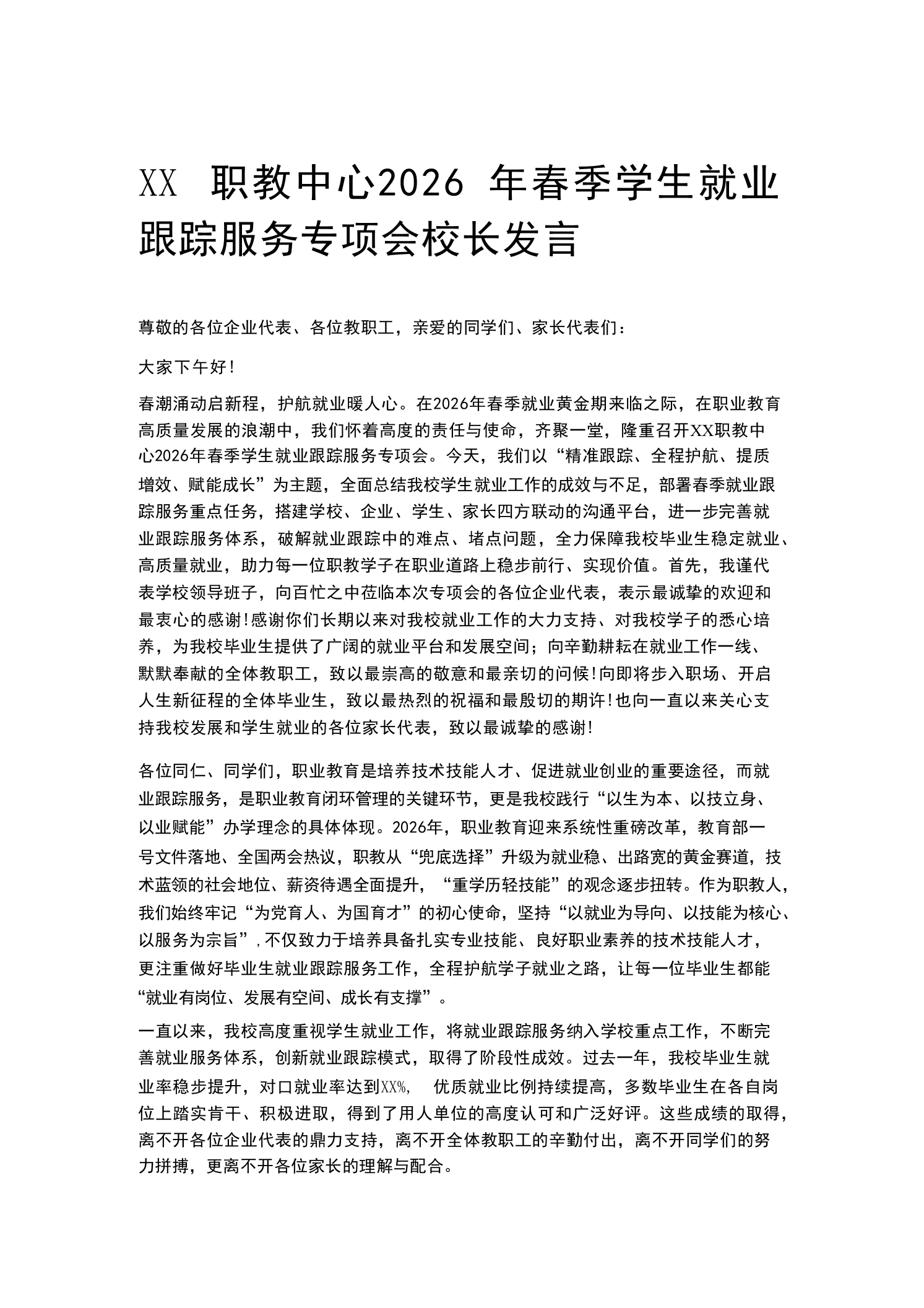 XX职教中心2026年春季学生就业跟踪服务专项会校长发言