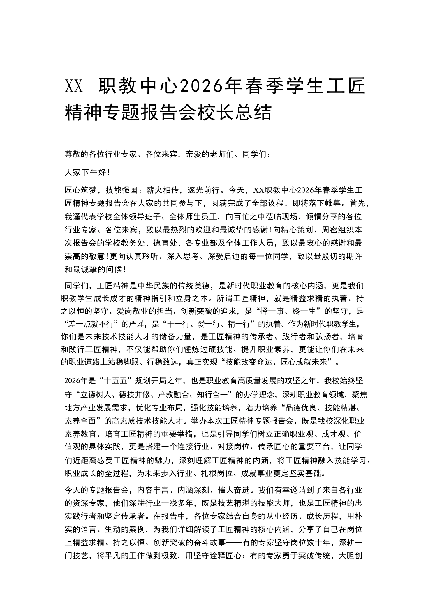 XX职教中心2026年春季学生工匠精神专题报告会校长总结