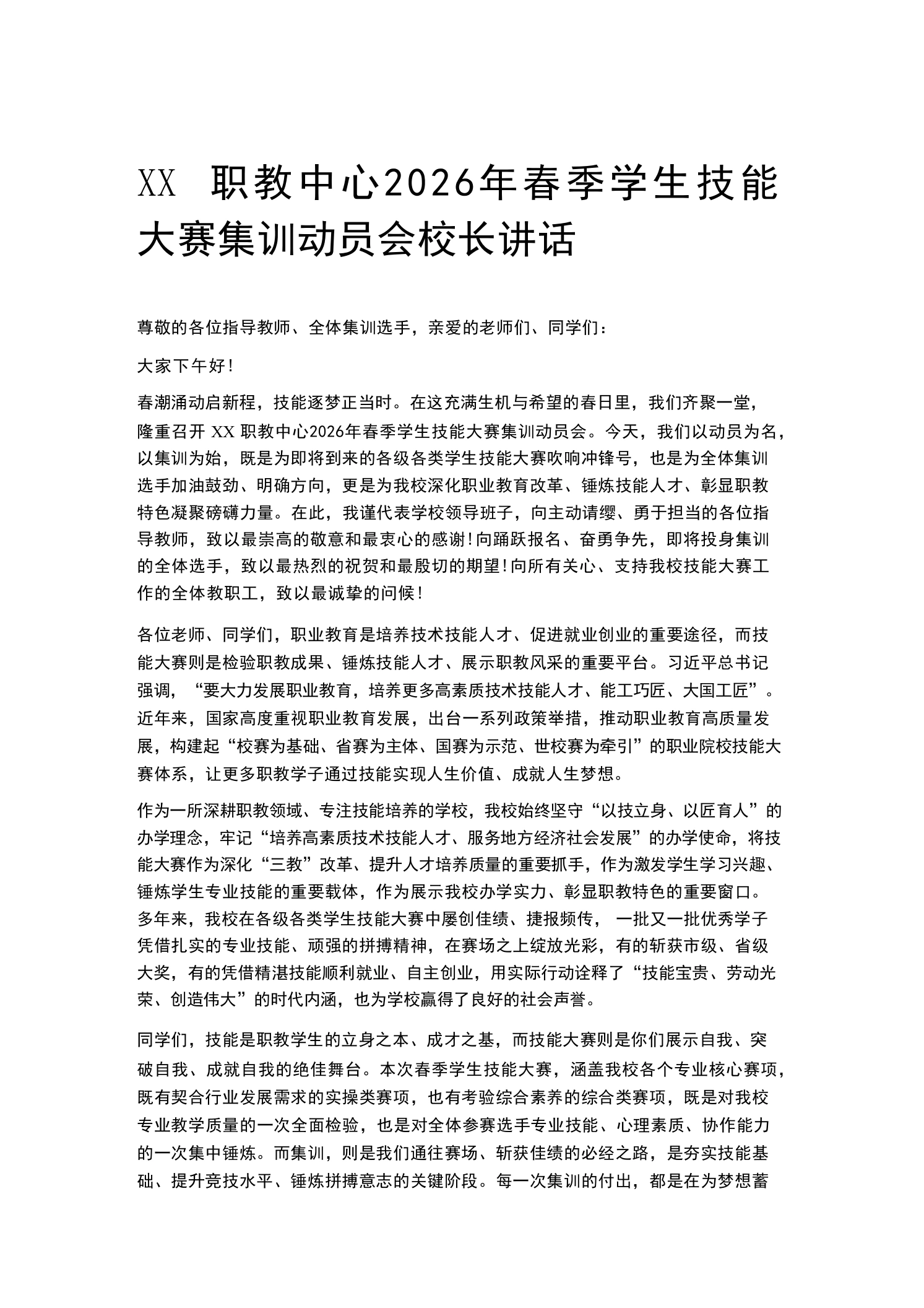 XX职教中心2026年春季学生技能大赛集训动员会校长讲话
