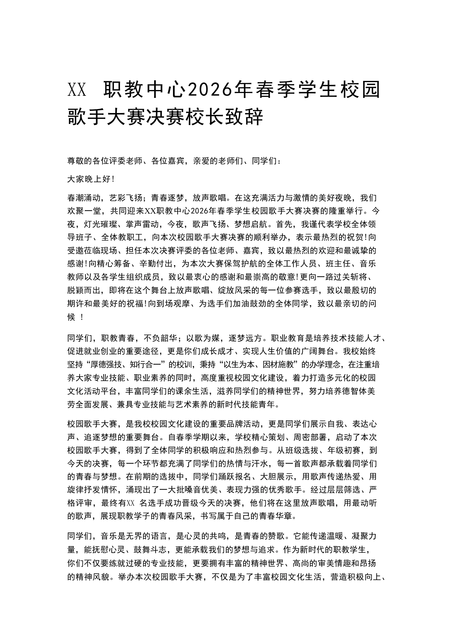 XX职教中心2026年春季学生校园歌手大赛决赛校长致辞