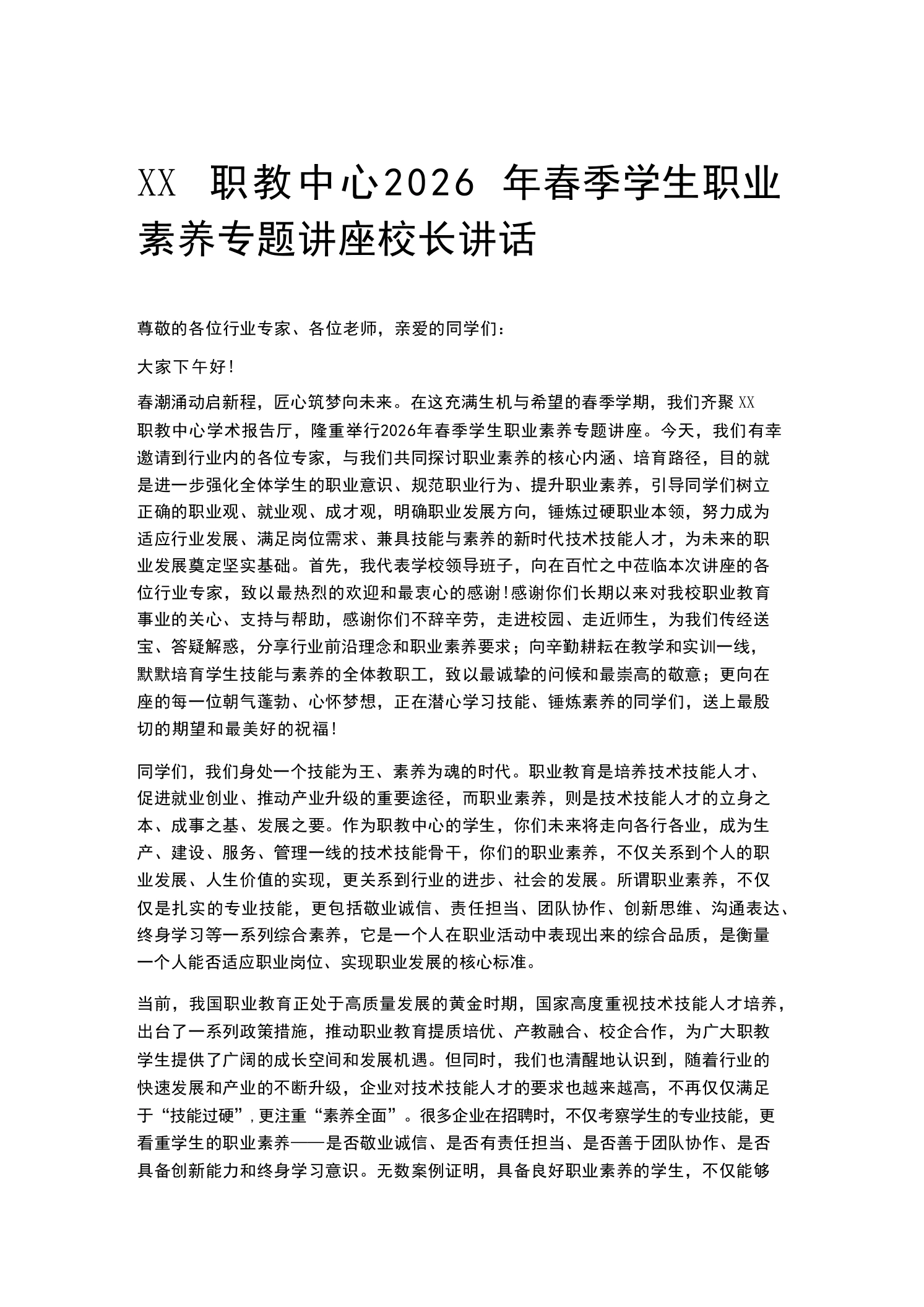 XX职教中心2026年春季学生职业素养专题讲座校长讲话