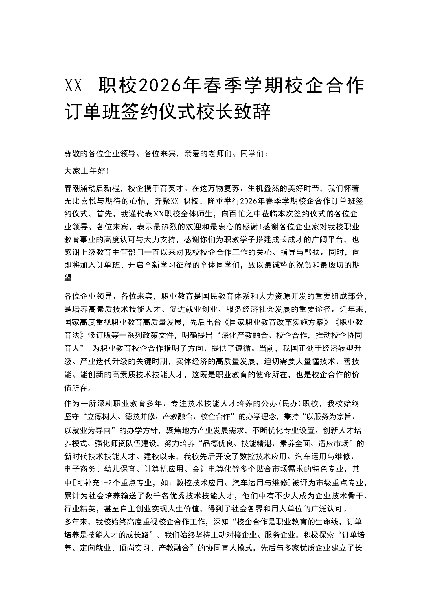 XX职校2026年春季学期校企合作订单班签约仪式校长致辞
