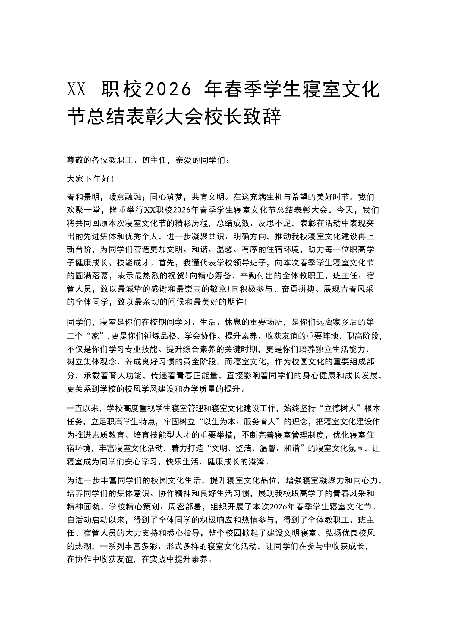 XX职校2026年春季学生寝室文化节总结表彰大会校长致辞