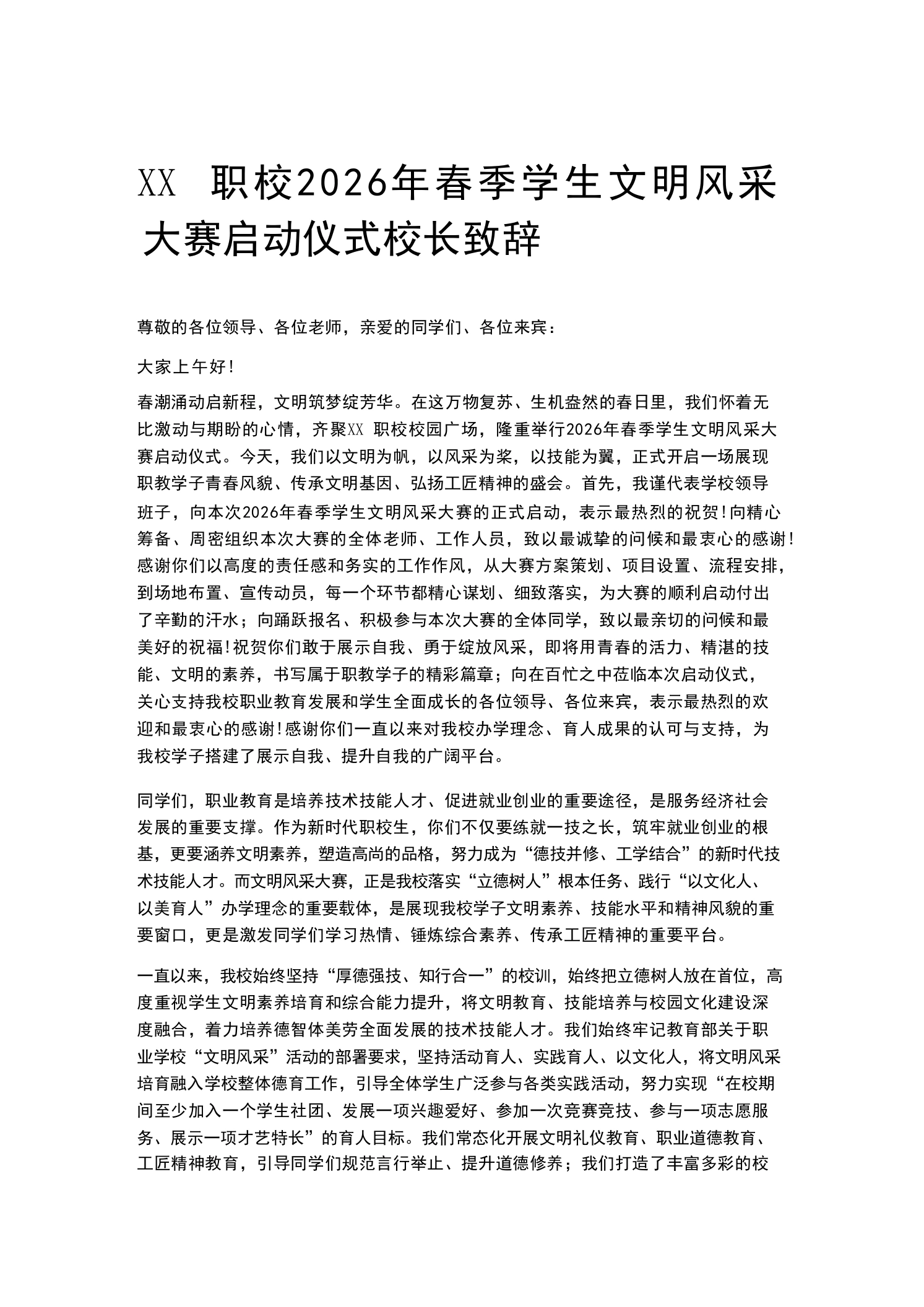 XX职校2026年春季学生文明风采大赛启动仪式校长致辞