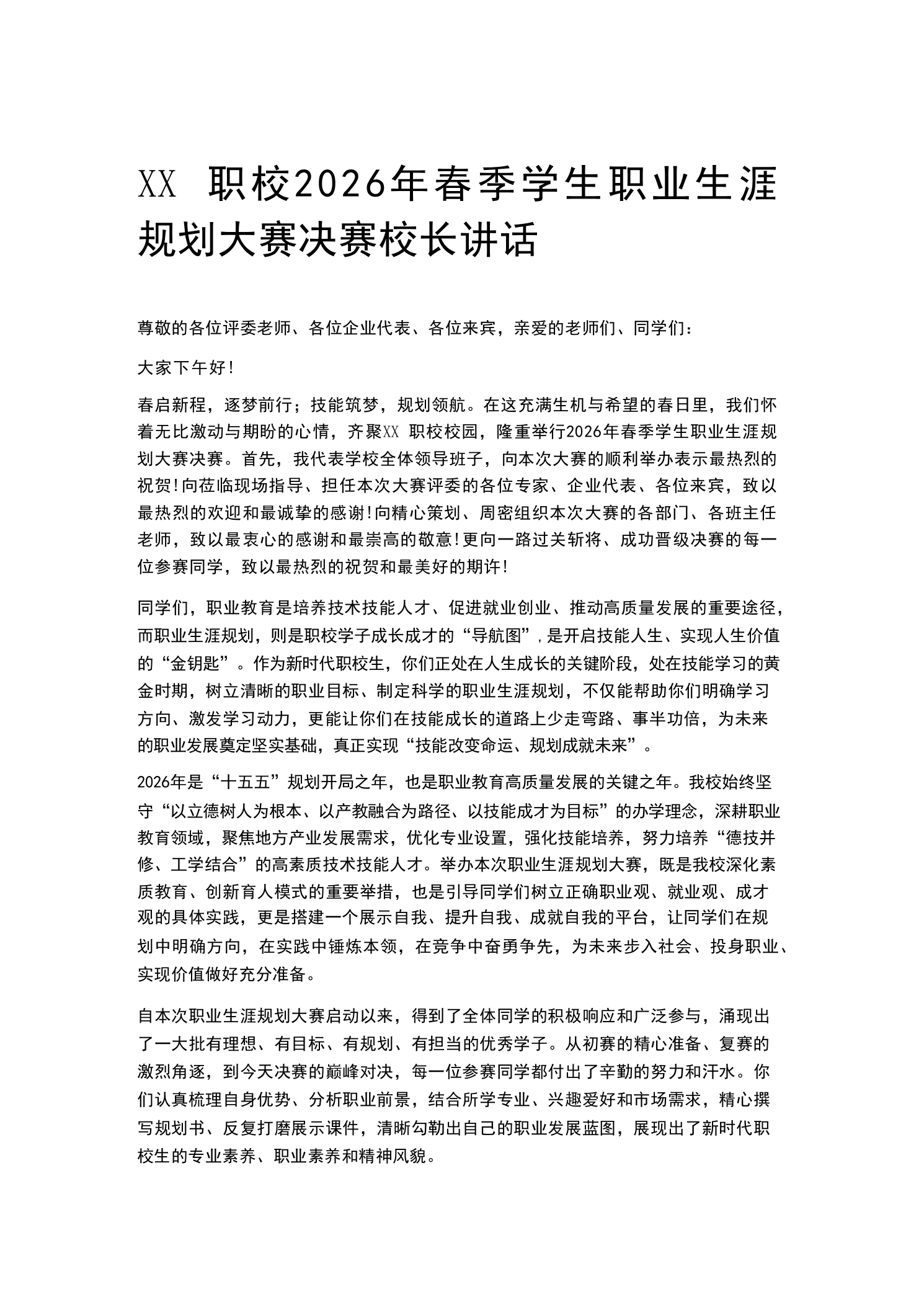 XX职校2026年春季学生职业生涯规划大赛决赛校长讲话-教务素材网