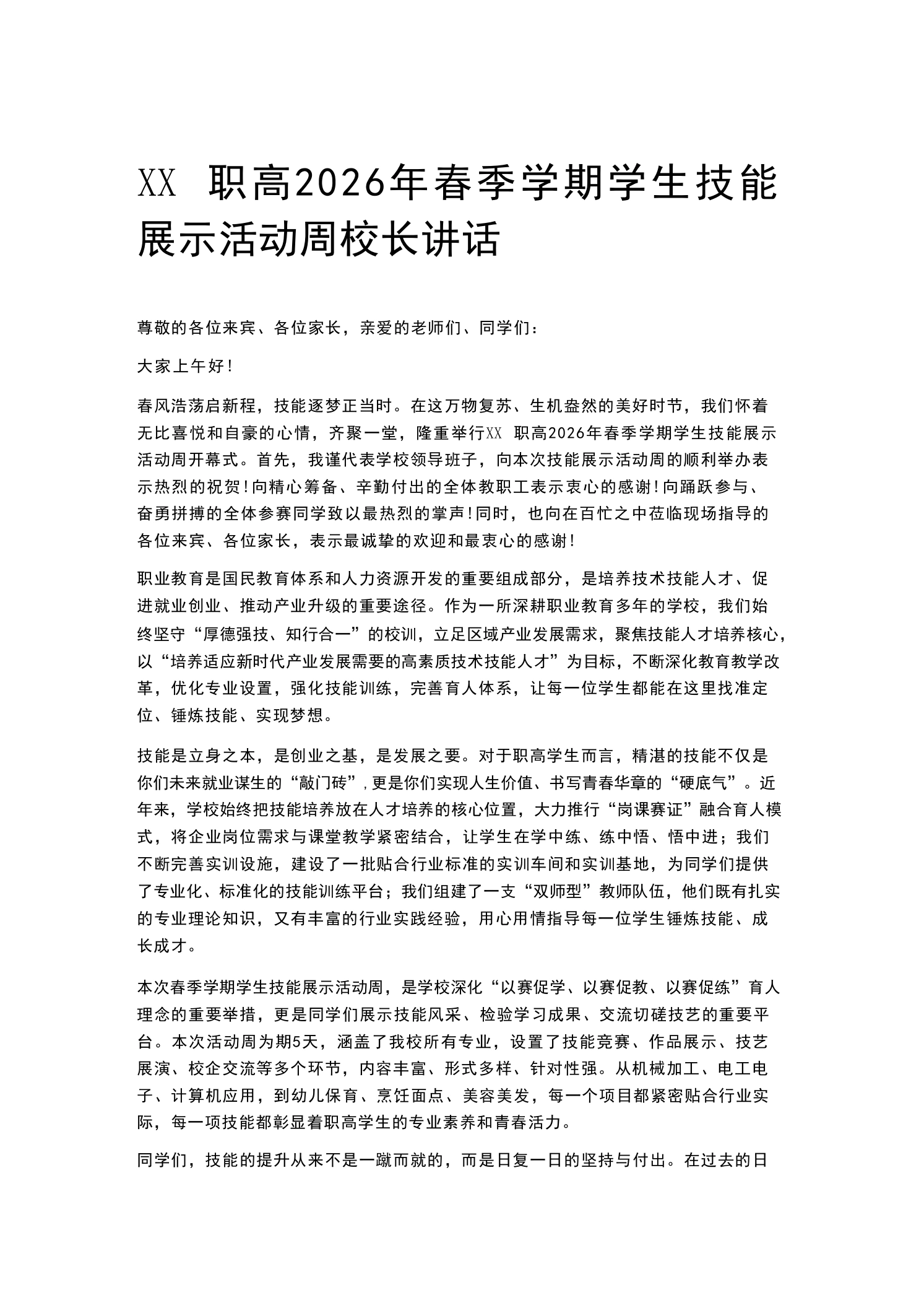 XX职高2026年春季学期学生技能展示活动周校长讲话