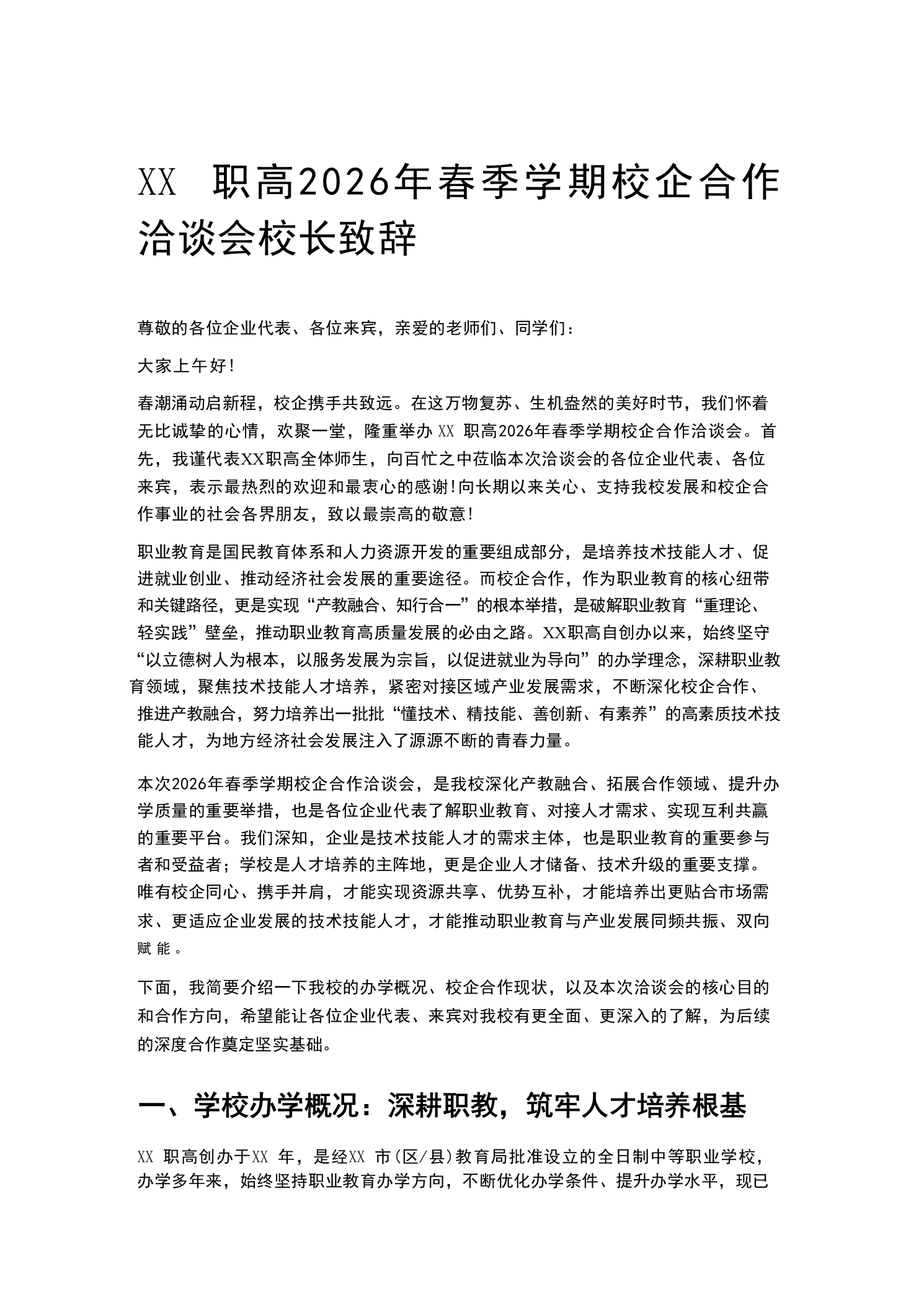 XX职高2026年春季学期校企合作洽谈会校长致辞