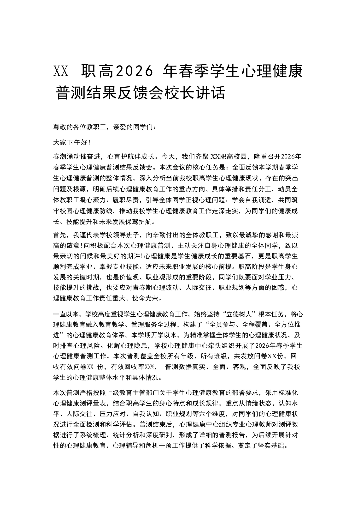 XX职高2026年春季学生心理健康普测结果反馈会校长讲话